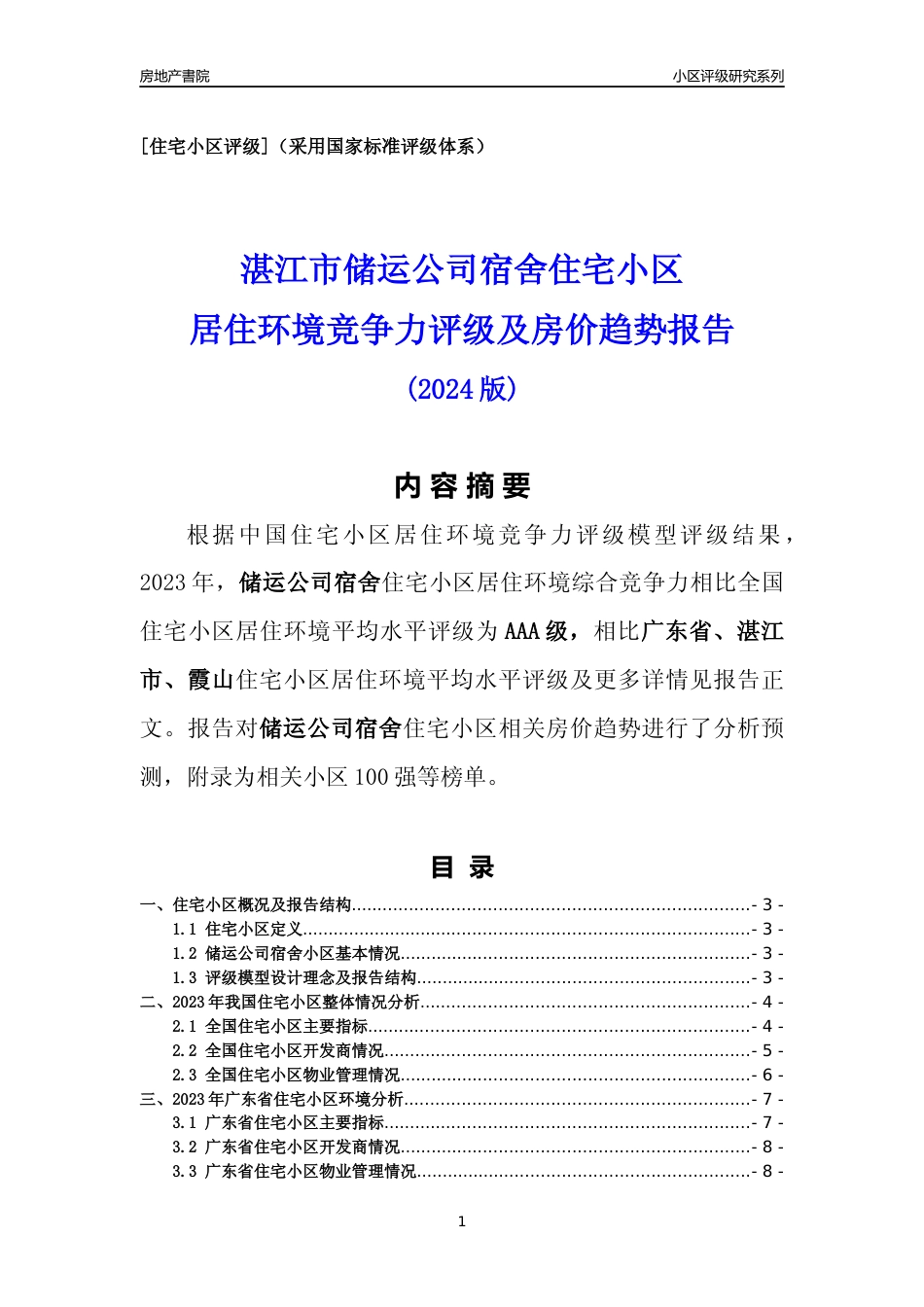 [小区点评]储运公司宿舍(湛江霞山)小区居住环境竞争力评级及房价趋势分析报告(2024版)_第1页