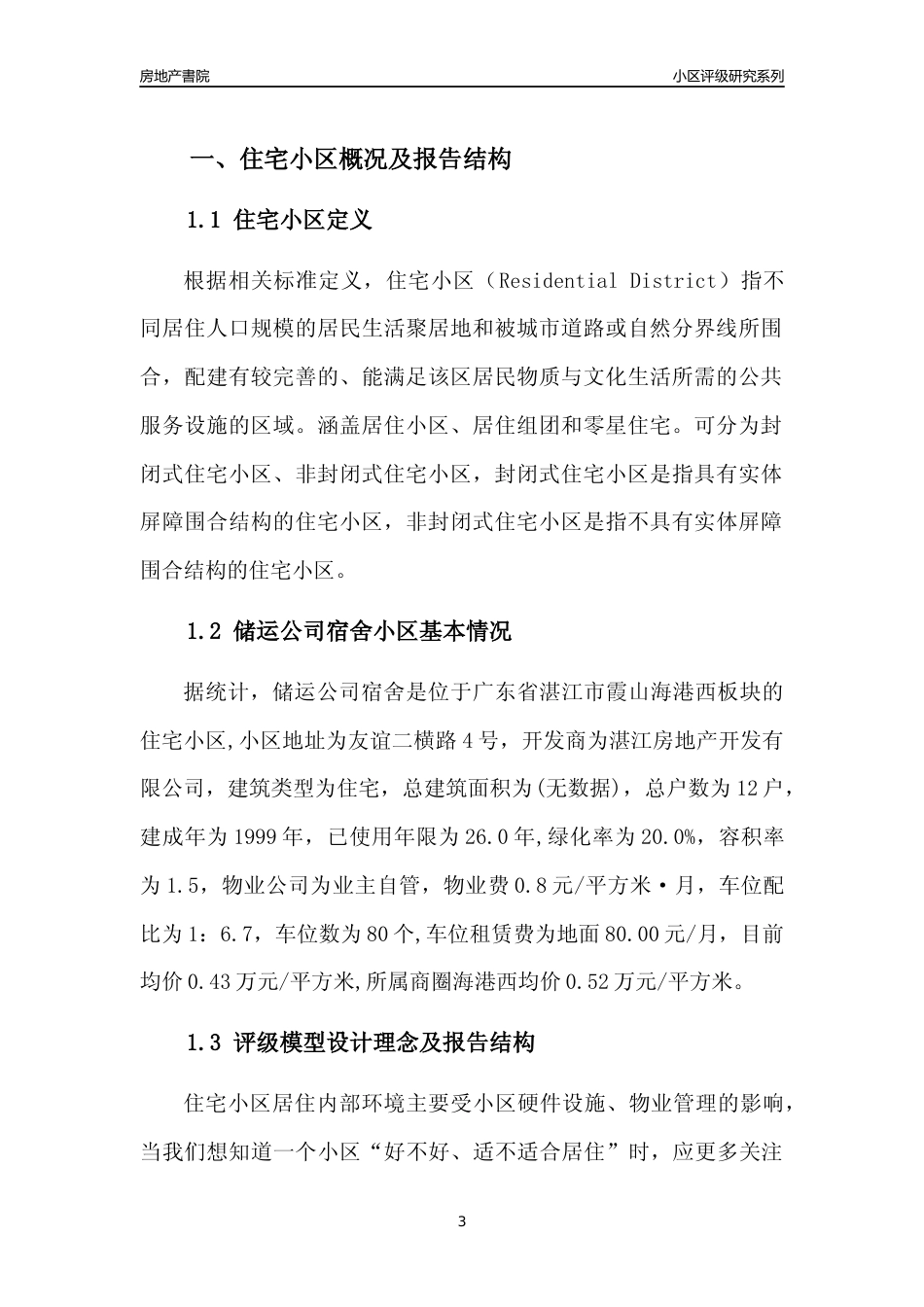 [小区点评]储运公司宿舍(湛江霞山)小区居住环境竞争力评级及房价趋势分析报告(2024版)_第3页