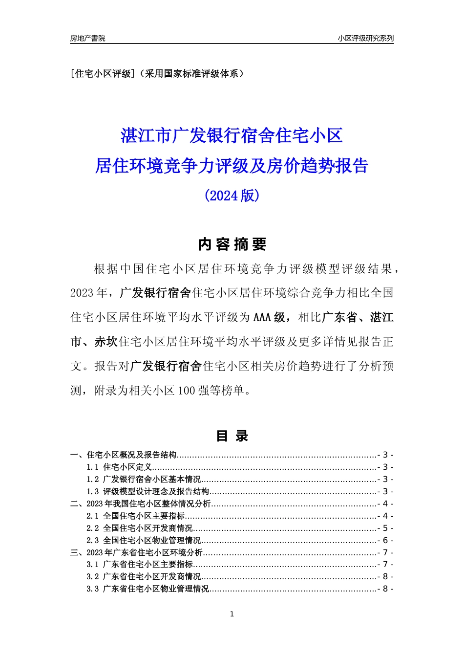 [小区点评]广发银行宿舍(湛江赤坎)小区居住环境竞争力评级及房价趋势分析报告(2024版)_第1页