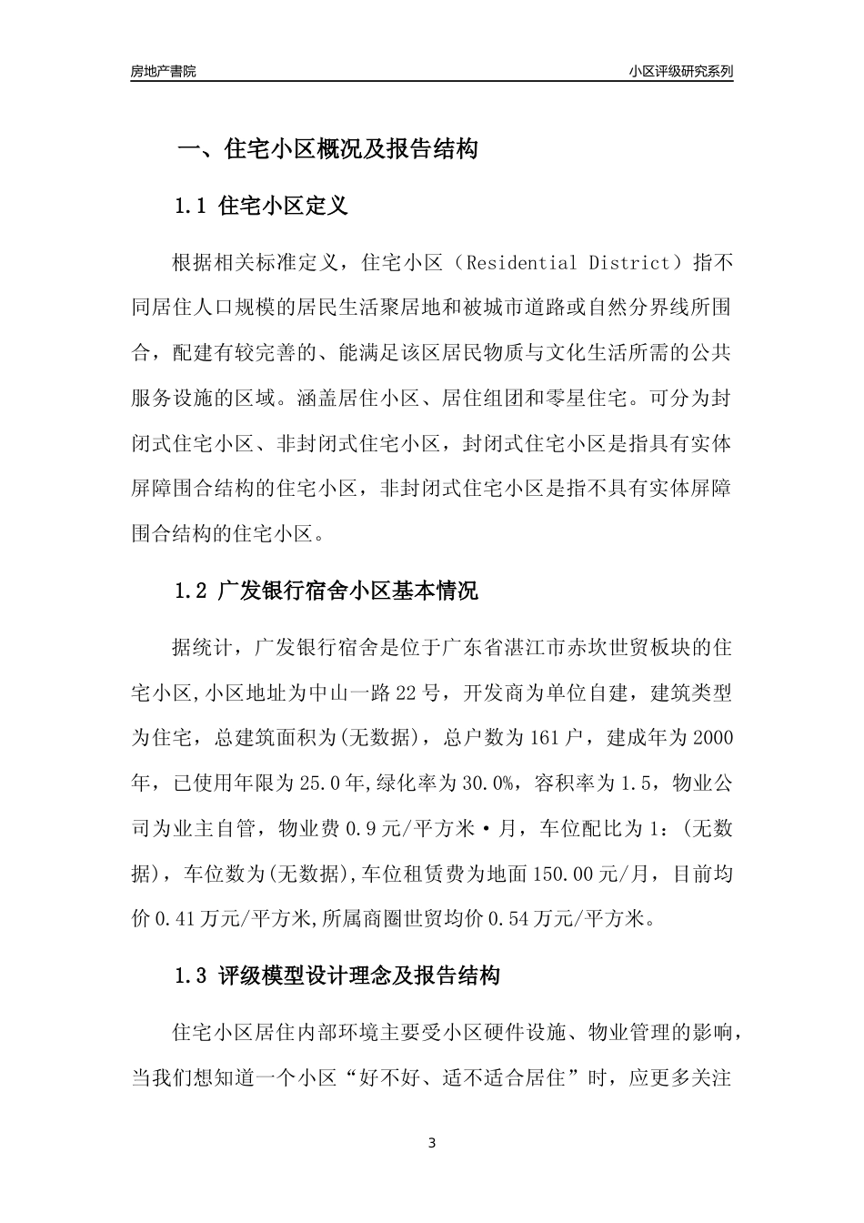 [小区点评]广发银行宿舍(湛江赤坎)小区居住环境竞争力评级及房价趋势分析报告(2024版)_第3页