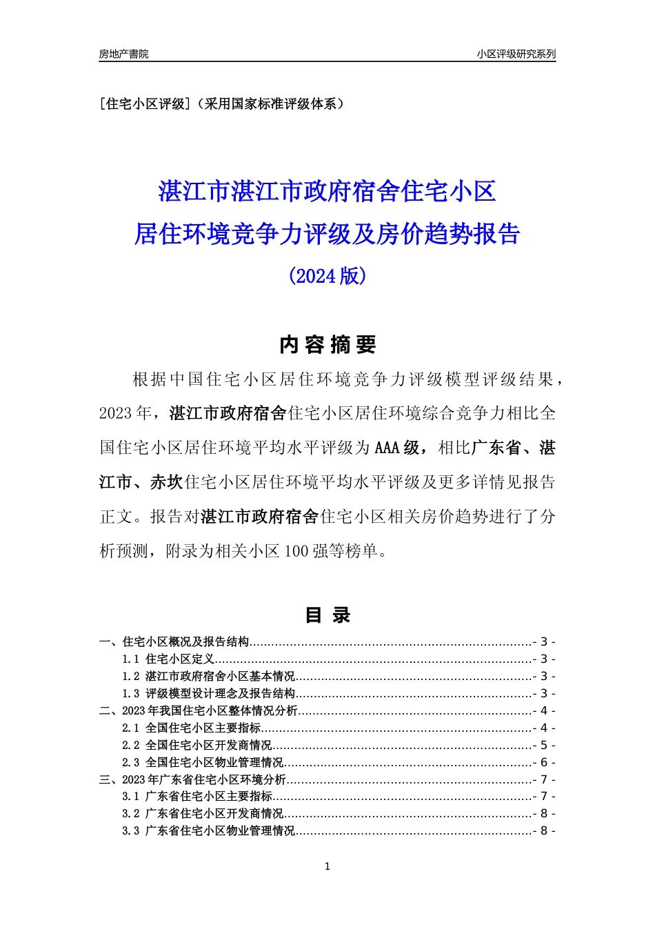 [小区点评]湛江市政府宿舍(湛江赤坎)小区居住环境竞争力评级及房价趋势分析报告(2024版)_第1页