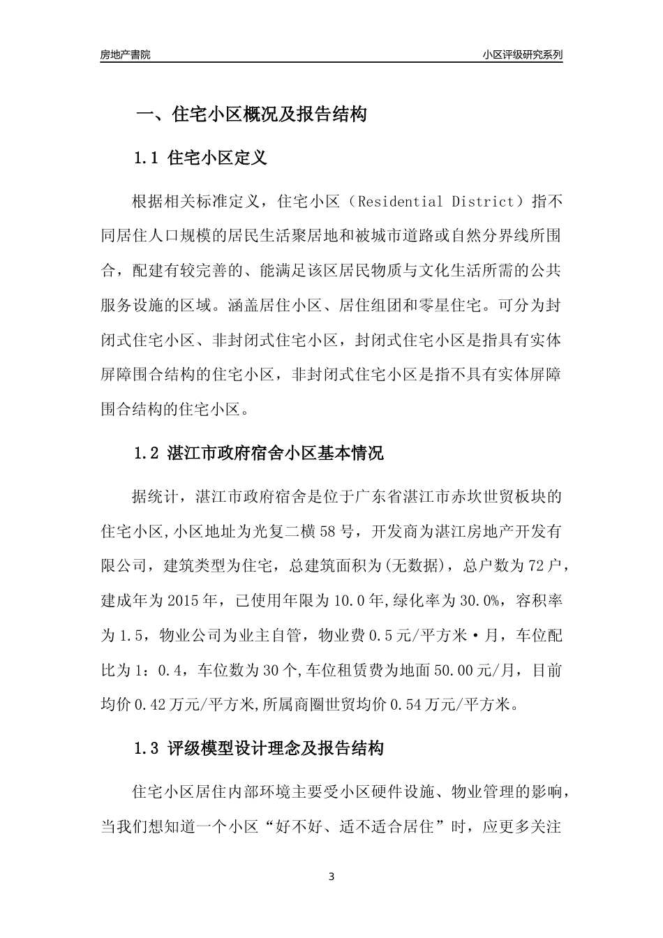 [小区点评]湛江市政府宿舍(湛江赤坎)小区居住环境竞争力评级及房价趋势分析报告(2024版)_第3页