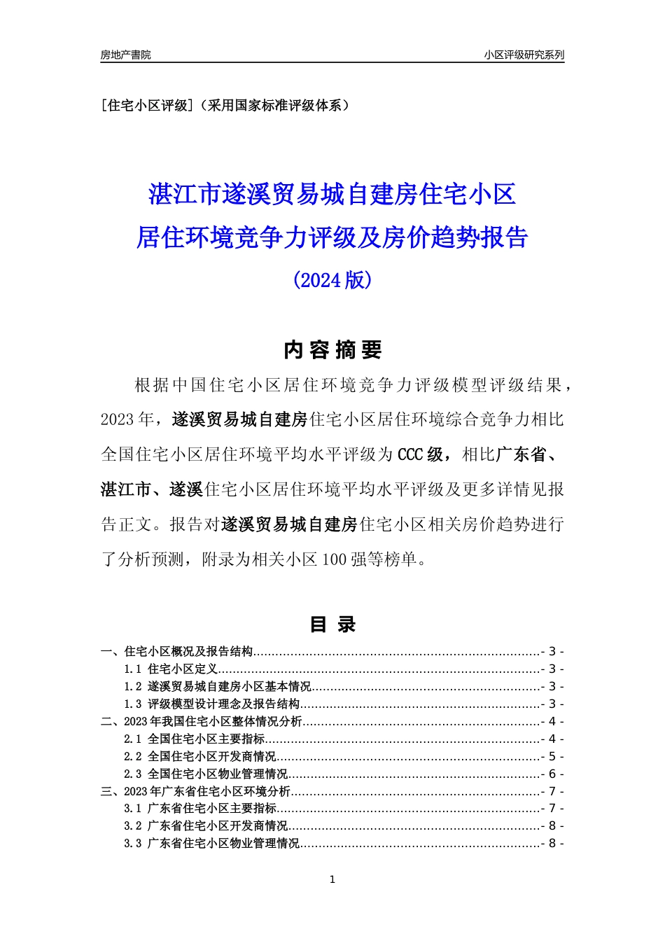 [小区点评]遂溪贸易城自建房(湛江遂溪)小区居住环境竞争力评级及房价趋势分析报告(2024版)_第1页
