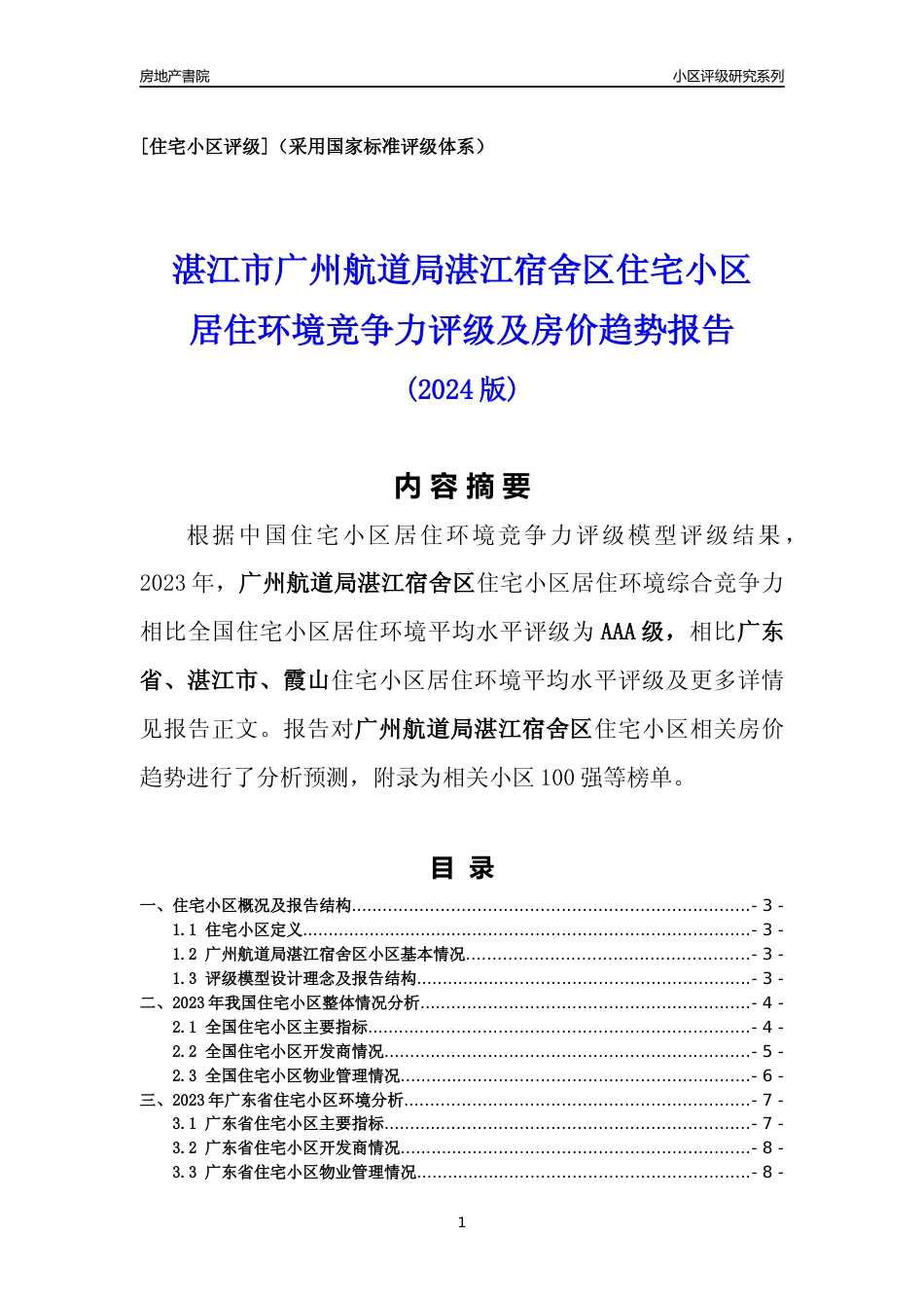 [小区怎样]广州航道局湛江宿舍区(湛江霞山)小区居住环境竞争力评级及房价趋势分析报告(2024版)_第1页