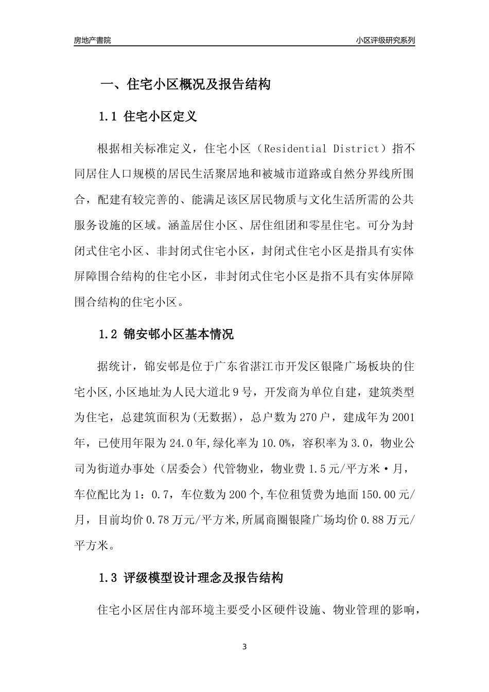 [小区点评]锦安邨(湛江开发区)小区居住环境竞争力评级及房价趋势分析报告(2024版)_第3页
