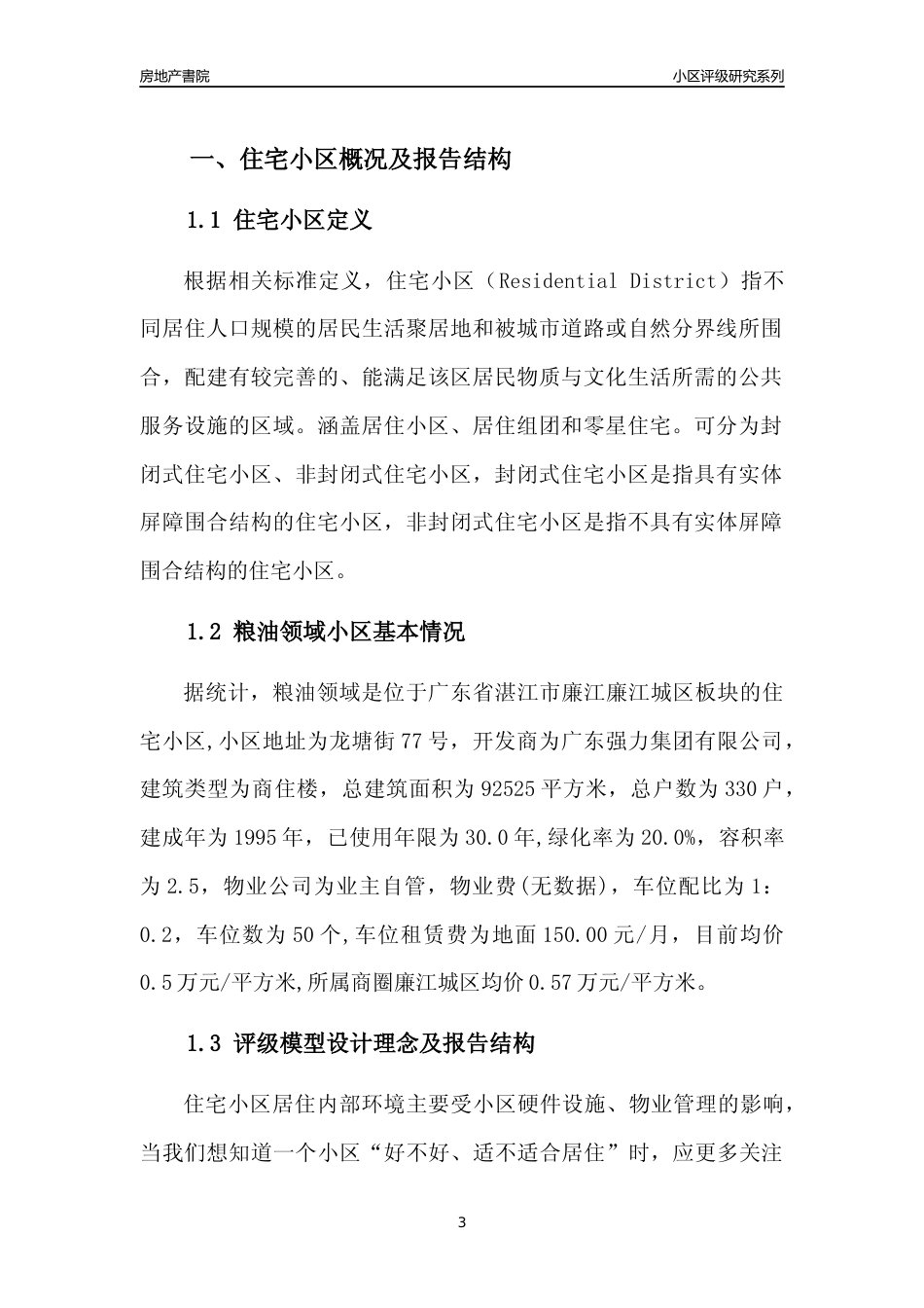 [小区点评]粮油领域(湛江廉江)小区居住环境竞争力评级及房价趋势分析报告(2024版)_第3页