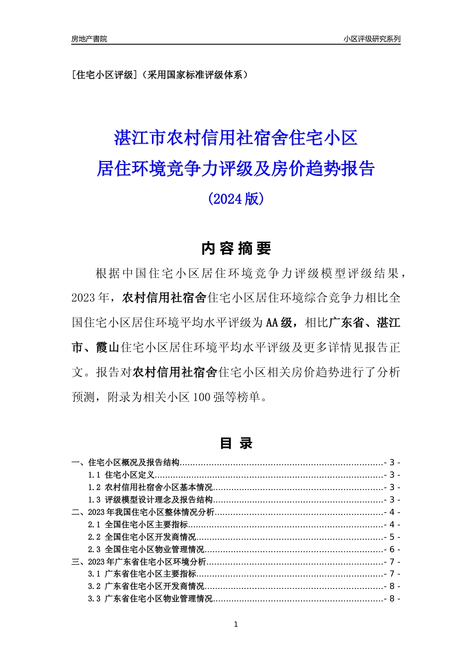 [小区点评]农村信用社宿舍(湛江霞山)小区居住环境竞争力评级及房价趋势分析报告(2024版)_第1页