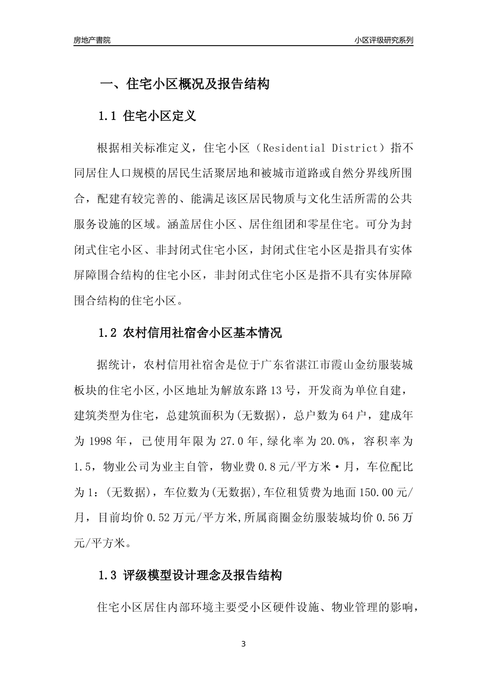 [小区点评]农村信用社宿舍(湛江霞山)小区居住环境竞争力评级及房价趋势分析报告(2024版)_第3页