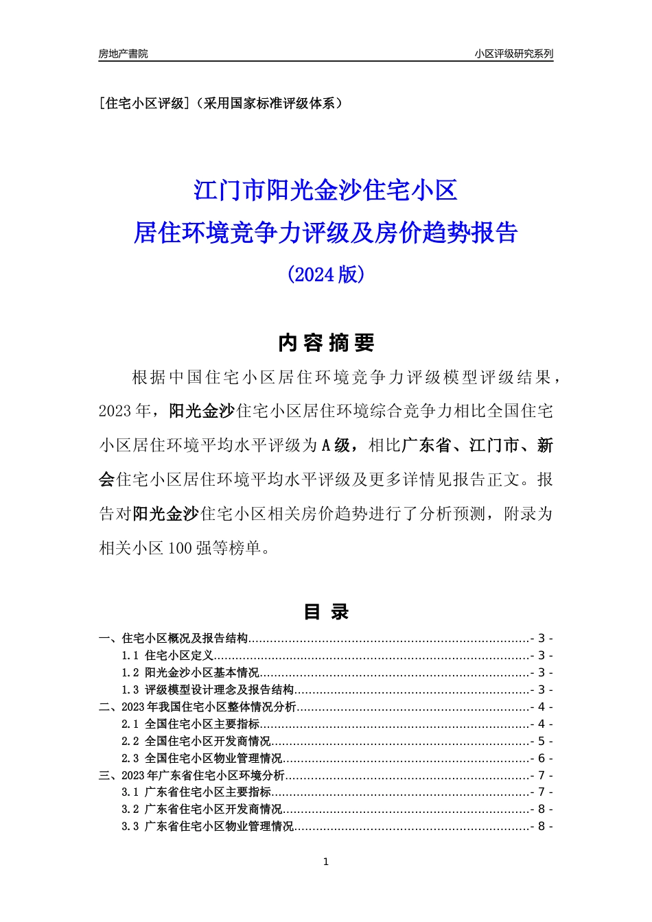 [小区点评]阳光金沙(江门新会)小区居住环境竞争力评级及房价趋势分析报告(2024版)_第1页