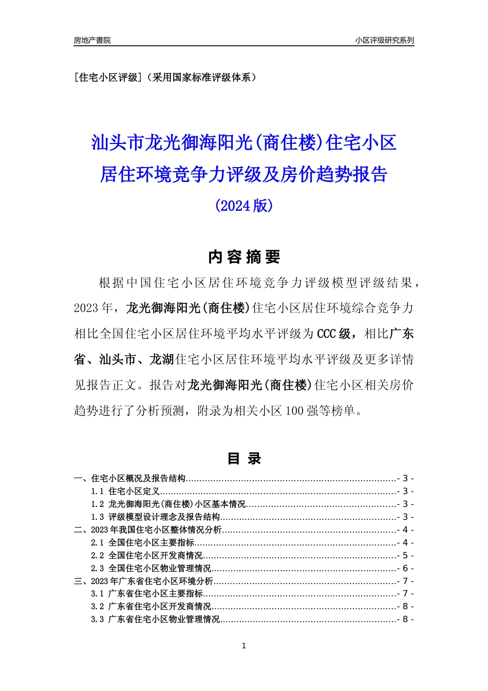 [小区点评]龙光御海阳光(商住楼)(汕头龙湖)小区居住环境竞争力评级及房价趋势分析报告(2024版)_第1页
