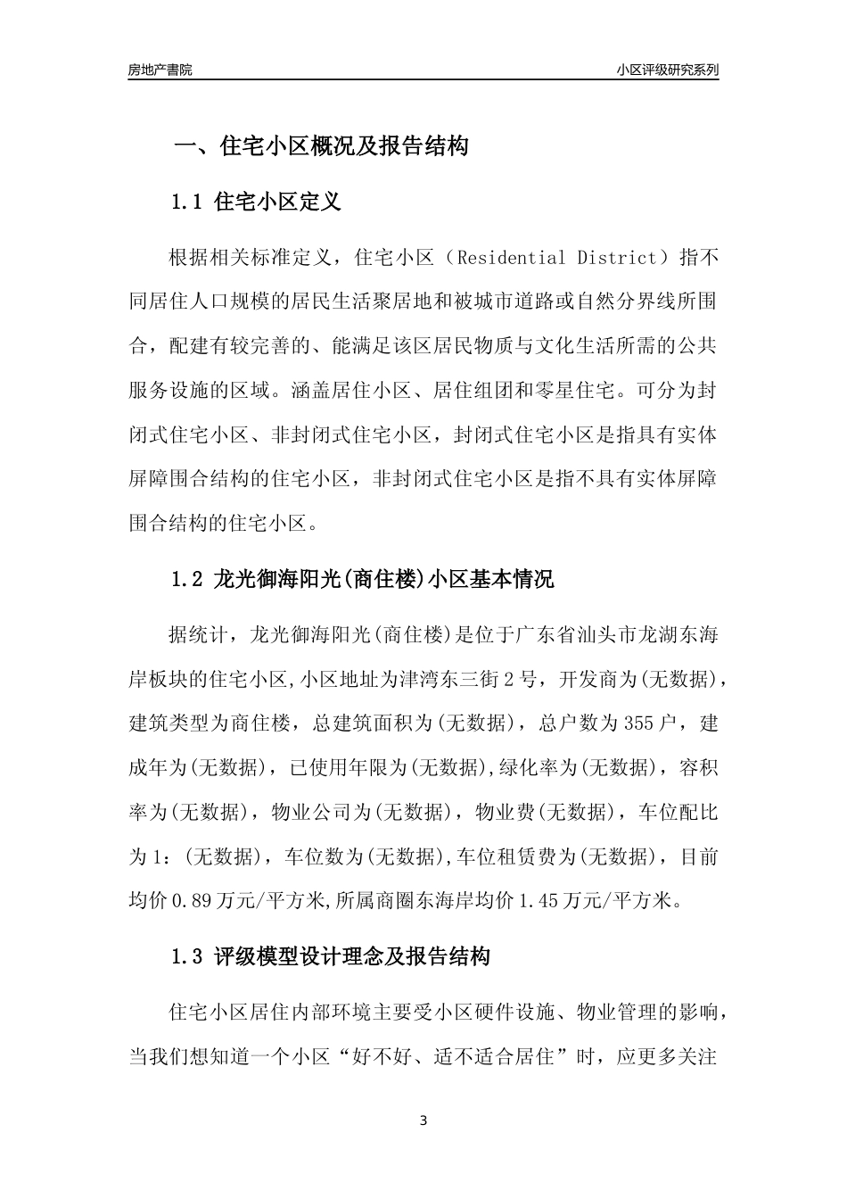 [小区点评]龙光御海阳光(商住楼)(汕头龙湖)小区居住环境竞争力评级及房价趋势分析报告(2024版)_第3页