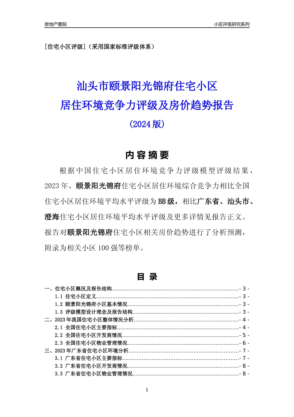 [小区点评]颐景阳光锦府(汕头澄海)小区居住环境竞争力评级及房价趋势分析报告(2024版)_第1页