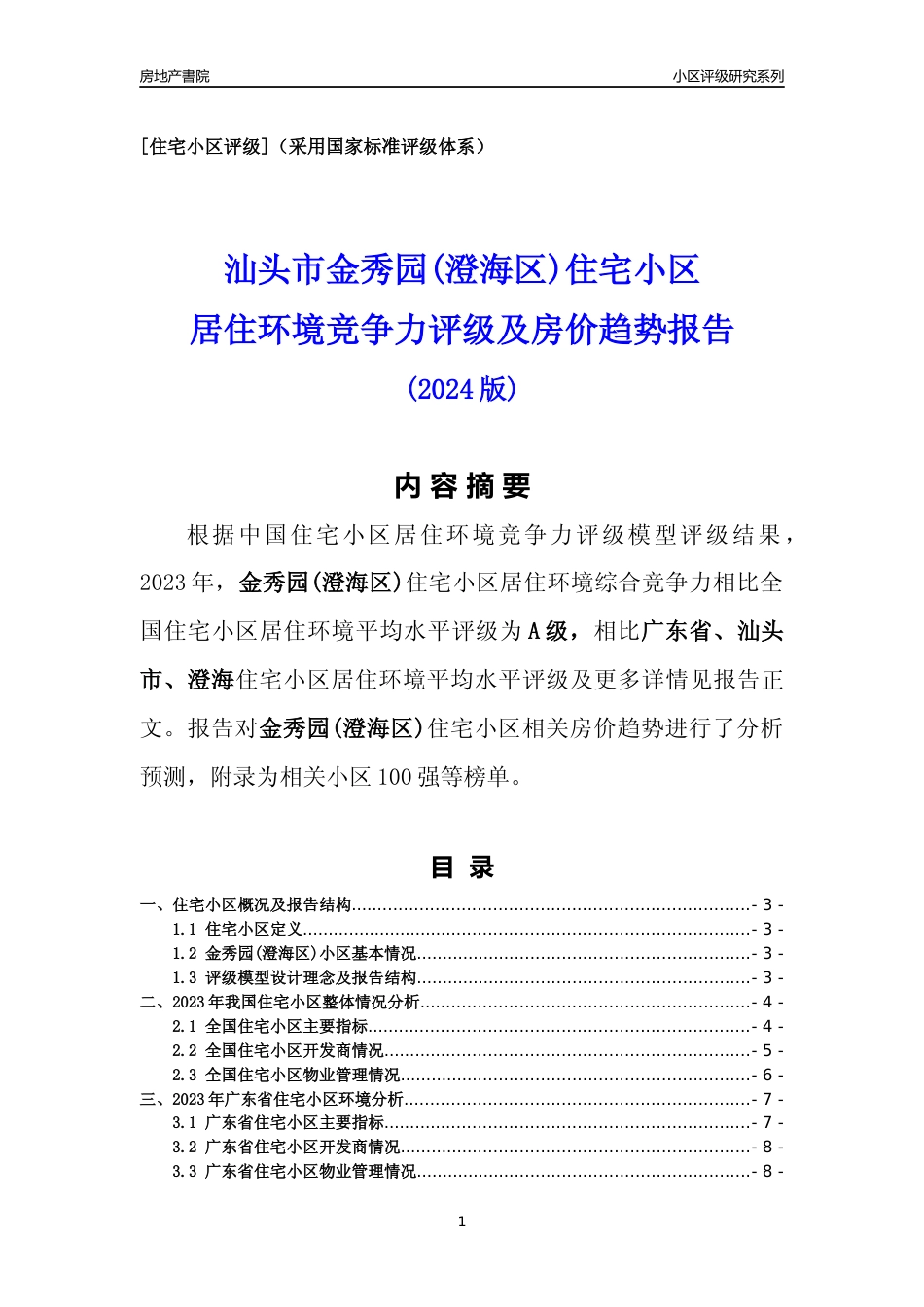[小区点评]金秀园(澄海区)(汕头澄海)小区居住环境竞争力评级及房价趋势分析报告(2024版)_第1页