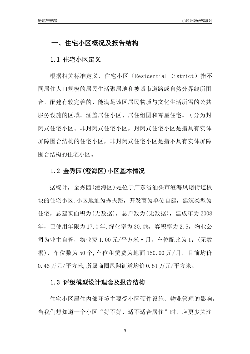 [小区点评]金秀园(澄海区)(汕头澄海)小区居住环境竞争力评级及房价趋势分析报告(2024版)_第3页