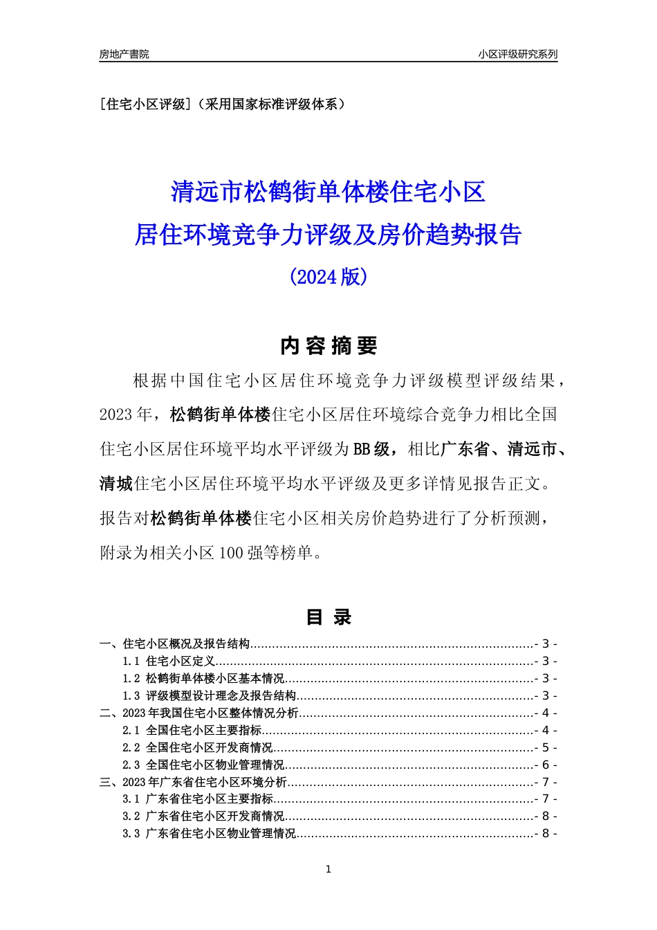 [小区点评]松鹤街单体楼(清远清城)小区居住环境竞争力评级及房价趋势分析报告(2024版)_第1页