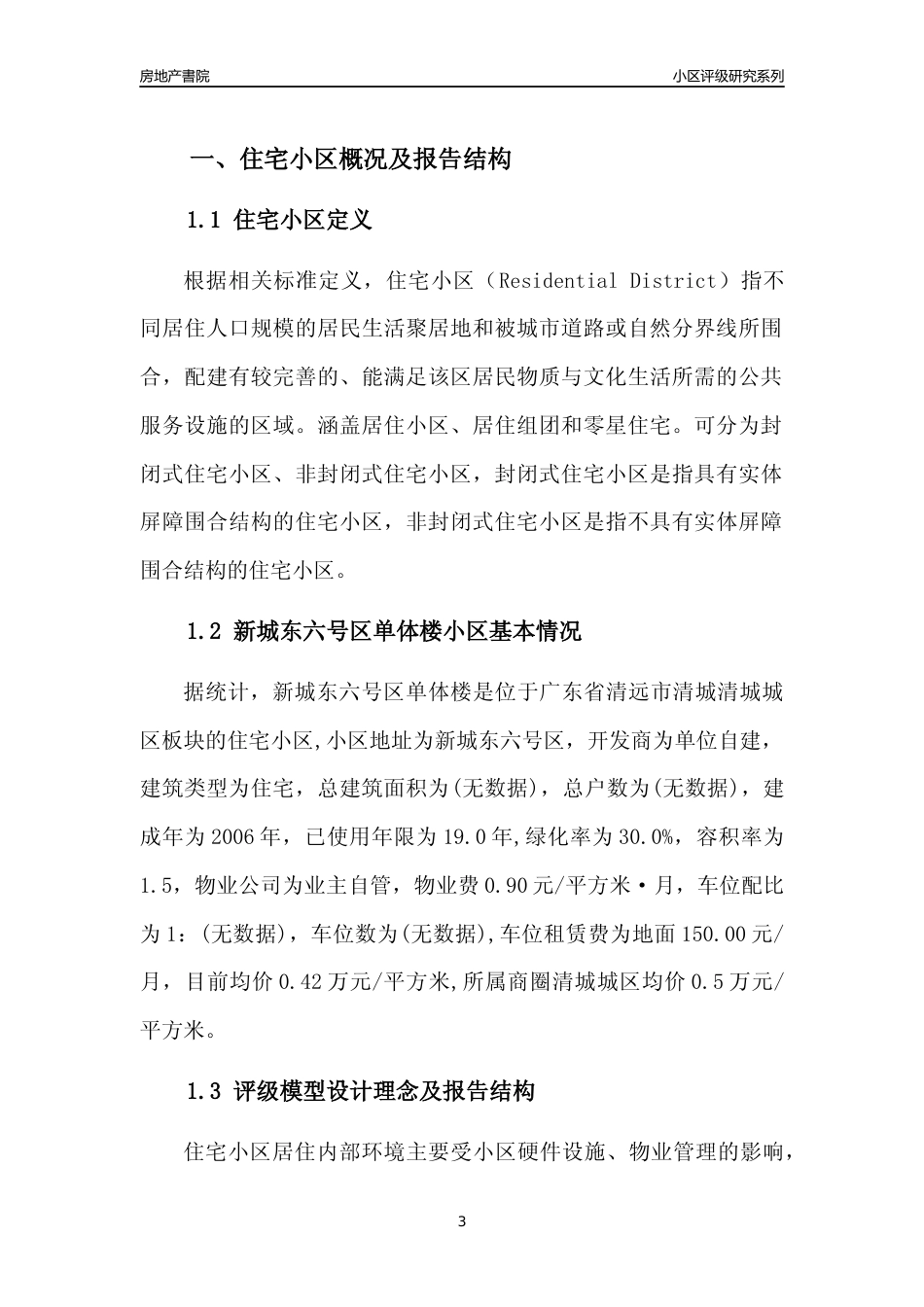 [小区点评]新城东六号区单体楼(清远清城)小区居住环境竞争力评级及房价趋势分析报告(2024版)_第3页