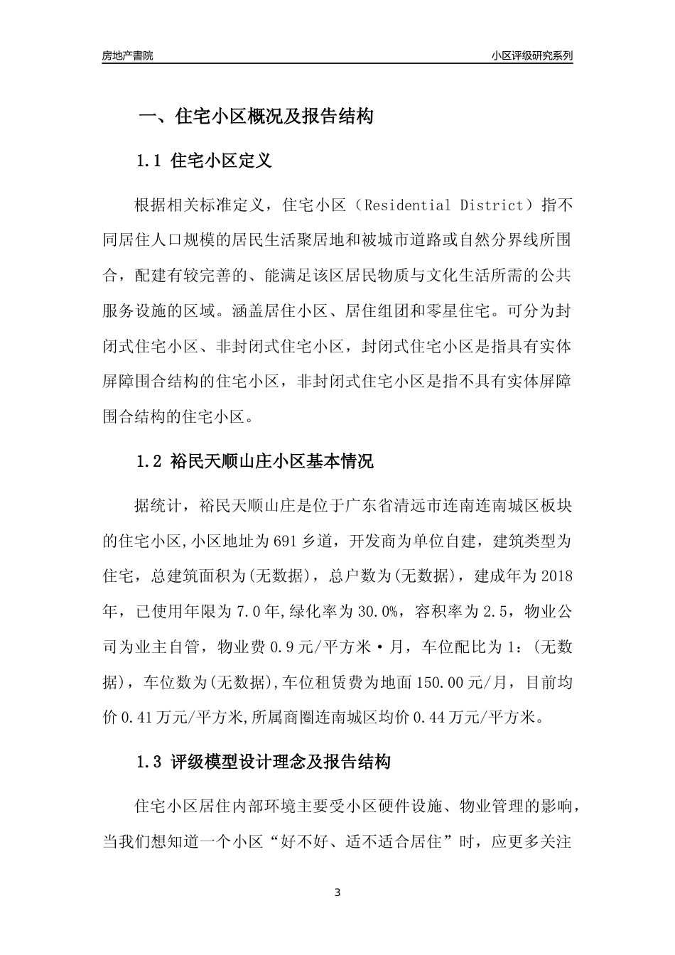 [小区点评]裕民天顺山庄(清远连南)小区居住环境竞争力评级及房价趋势分析报告(2024版)_第3页