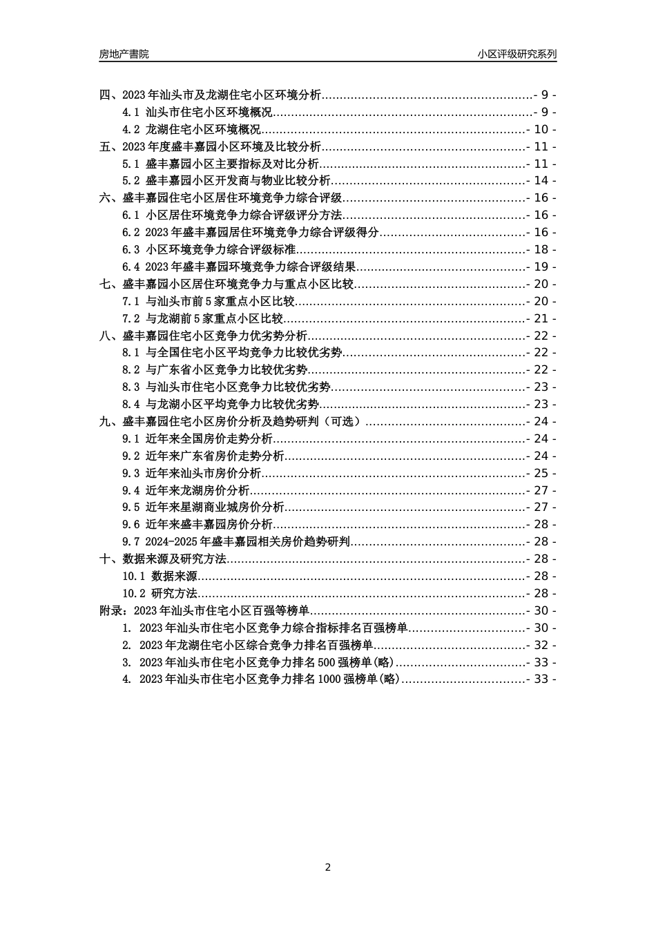 [小区点评]盛丰嘉园(汕头龙湖)小区居住环境竞争力评级及房价趋势分析报告(2024版)_第2页