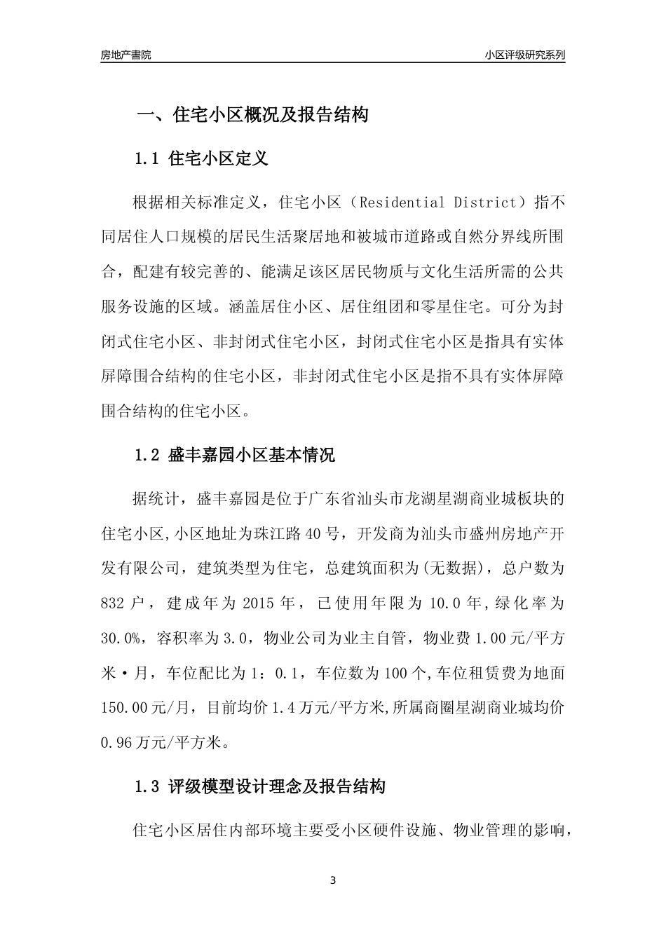 [小区点评]盛丰嘉园(汕头龙湖)小区居住环境竞争力评级及房价趋势分析报告(2024版)_第3页
