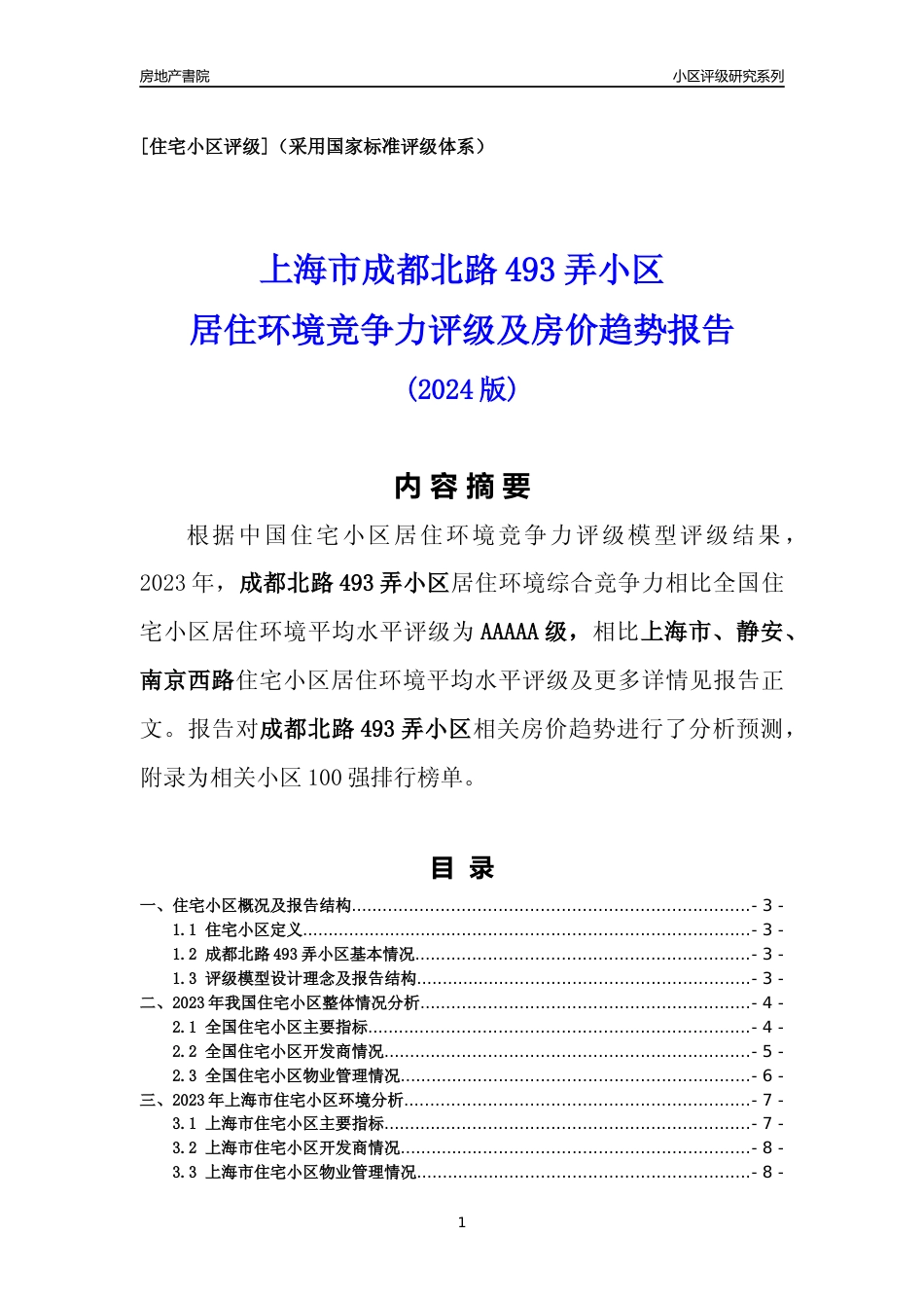 [小区点评]成都北路493弄小区(上海静安)小区居住环境竞争力评级及房价趋势分析报告(2024版)_第1页