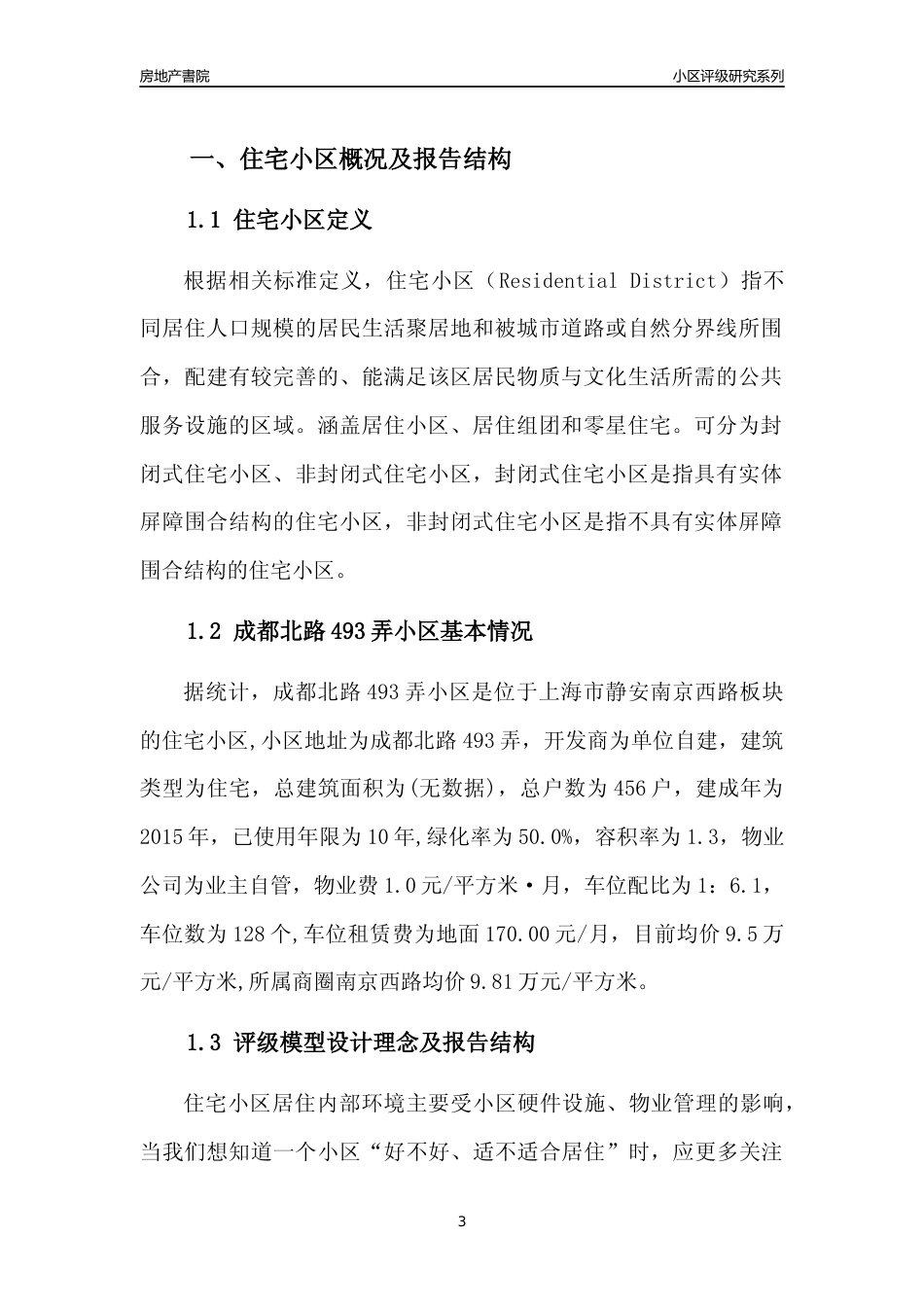 [小区点评]成都北路493弄小区(上海静安)小区居住环境竞争力评级及房价趋势分析报告(2024版)_第3页