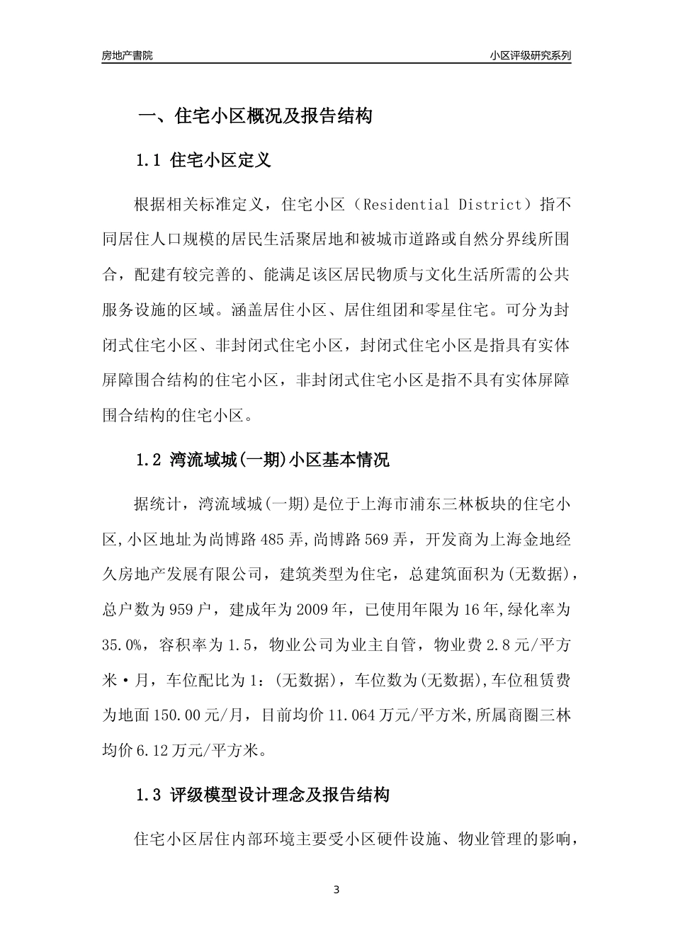 [小区点评]湾流域城(一期)(上海浦东)小区居住环境竞争力评级及房价趋势分析报告(2024版)_第3页