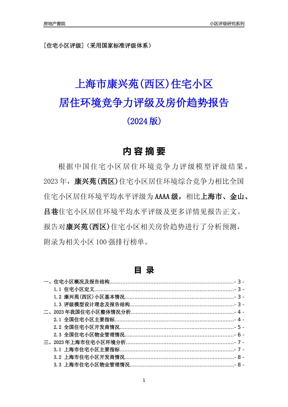 [小区点评]康兴苑(西区)(上海金山)小区居住环境竞争力评级及房价趋势分析报告(2024版)_第1页