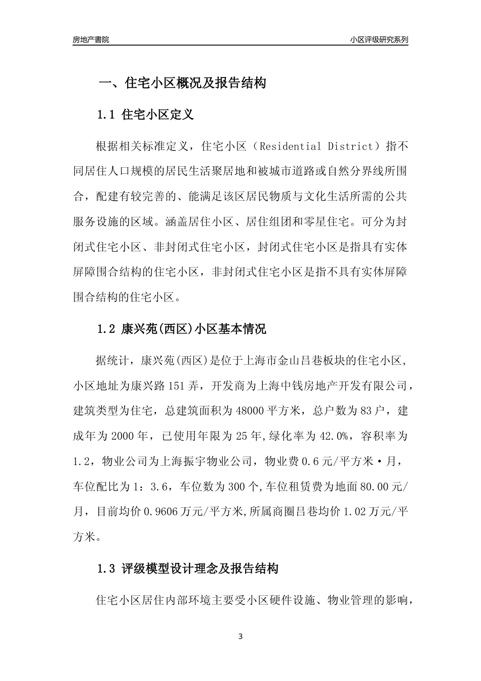 [小区点评]康兴苑(西区)(上海金山)小区居住环境竞争力评级及房价趋势分析报告(2024版)_第3页