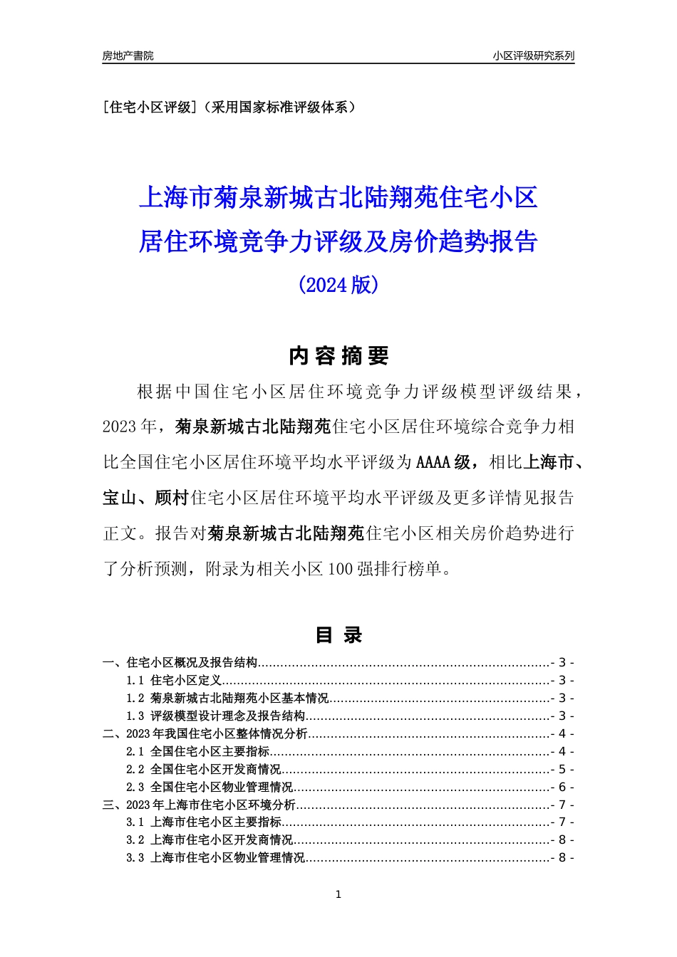 [小区点评]菊泉新城古北陆翔苑(上海宝山)小区居住环境竞争力评级及房价趋势分析报告(2024版)_第1页