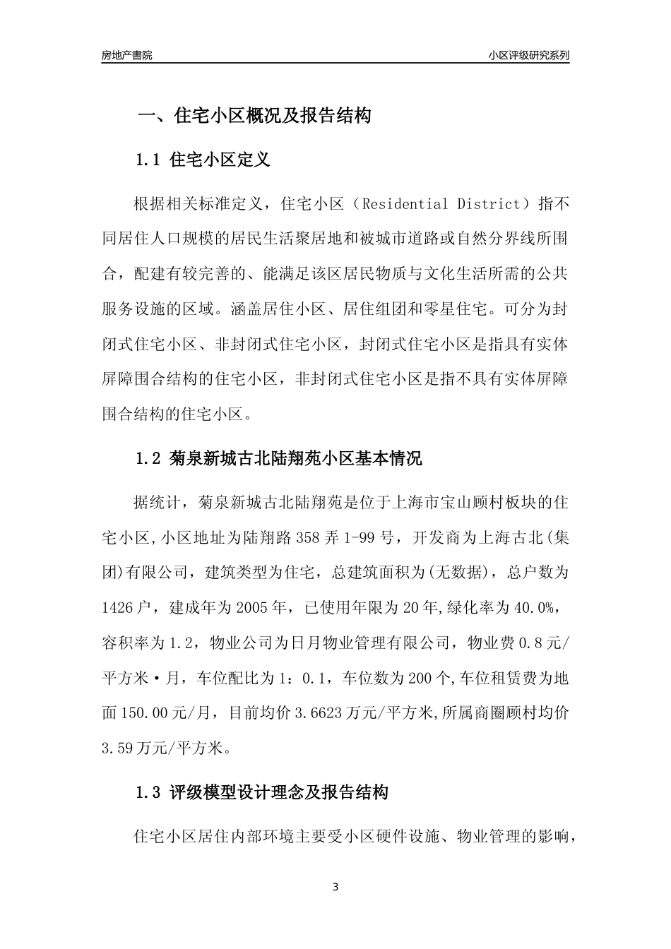 [小区点评]菊泉新城古北陆翔苑(上海宝山)小区居住环境竞争力评级及房价趋势分析报告(2024版)_第3页
