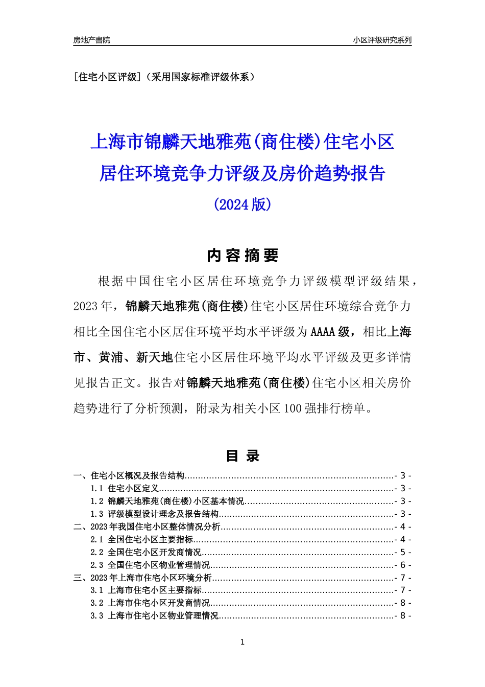 [小区点评]锦麟天地雅苑(商住楼)(上海黄浦)小区居住环境竞争力评级及房价趋势分析报告(2024版)_第1页