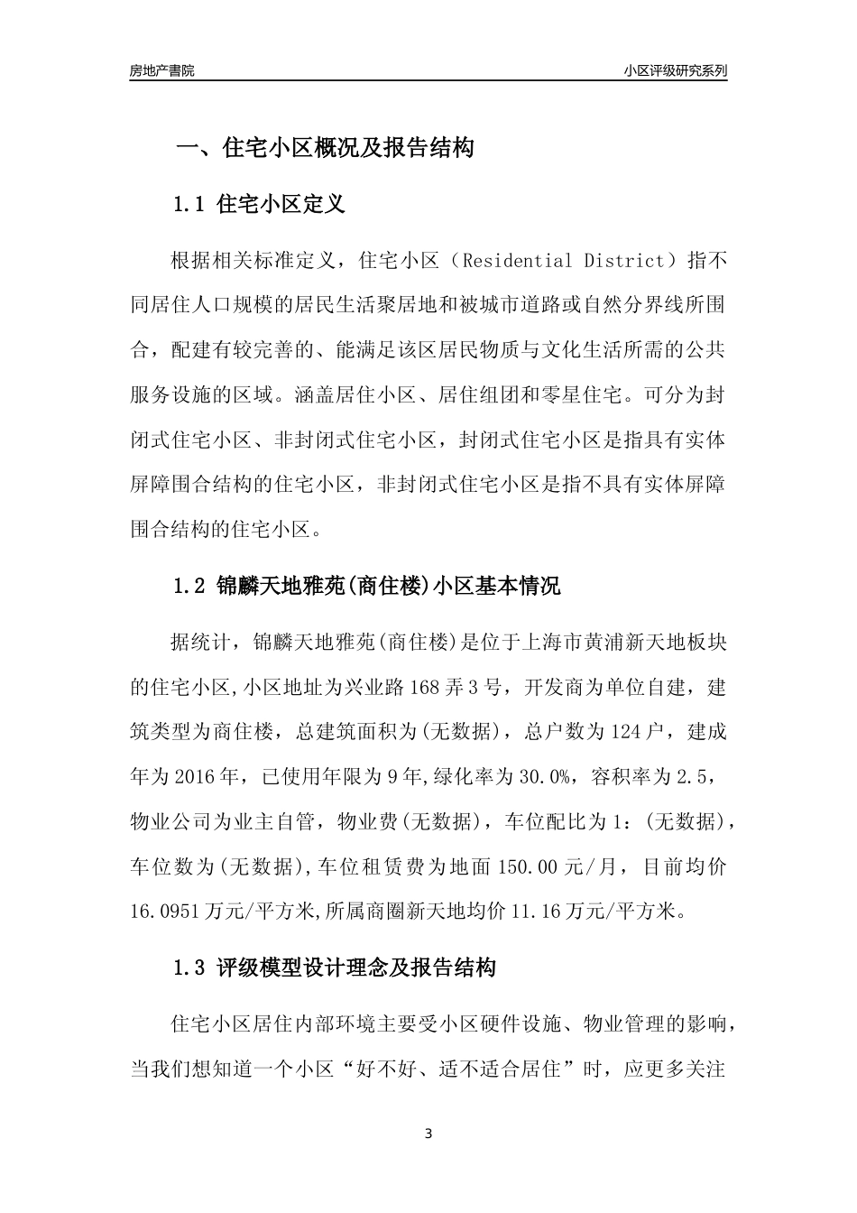 [小区点评]锦麟天地雅苑(商住楼)(上海黄浦)小区居住环境竞争力评级及房价趋势分析报告(2024版)_第3页