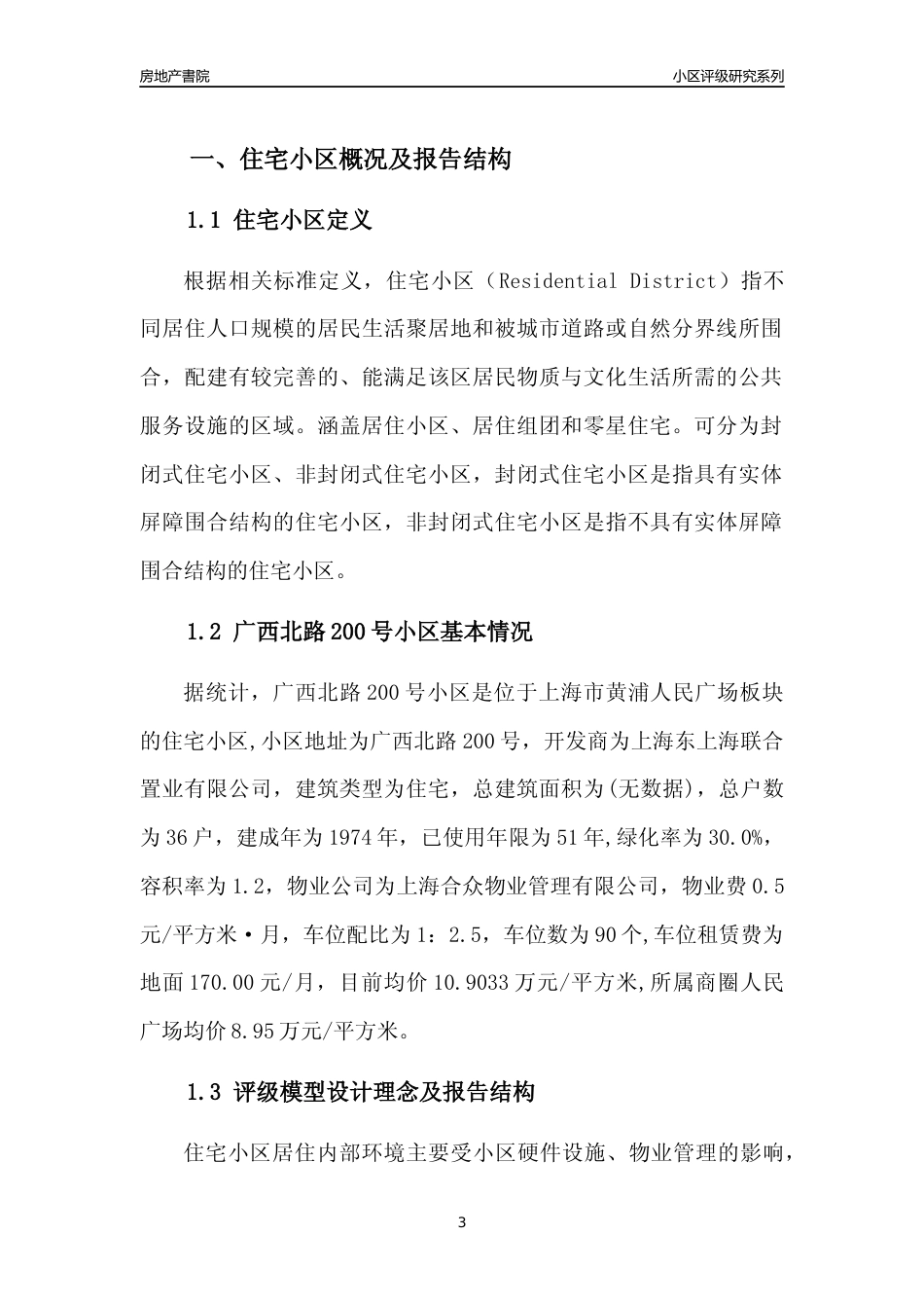 [小区点评]广西北路200号小区(上海黄浦)小区居住环境竞争力评级及房价趋势分析报告(2024版)_第3页