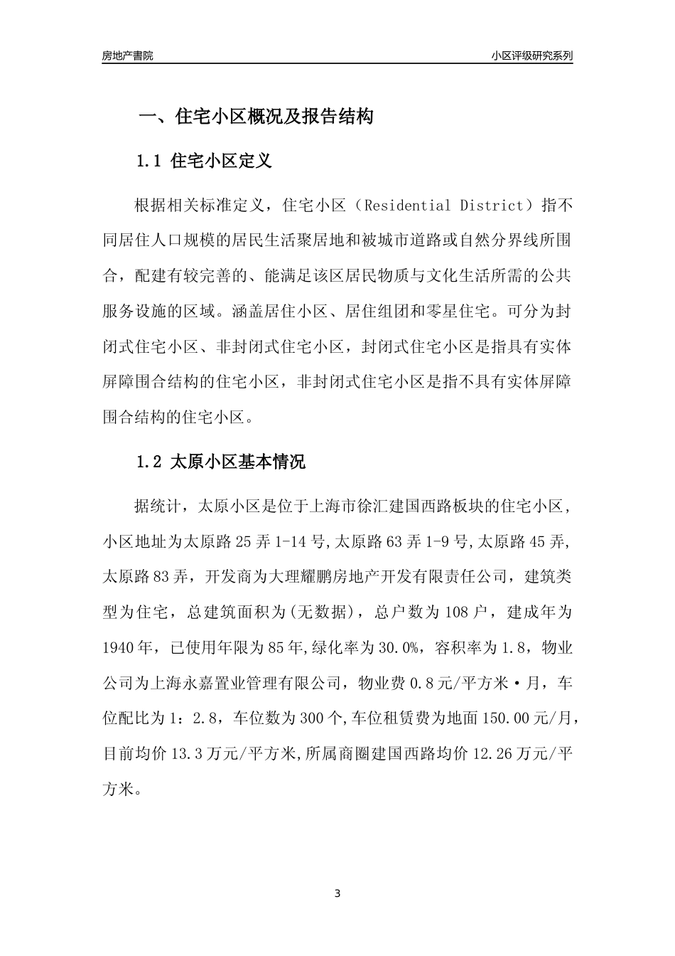 [小区点评]太原小区(上海徐汇)小区居住环境竞争力评级及房价趋势分析报告(2024版)_第3页