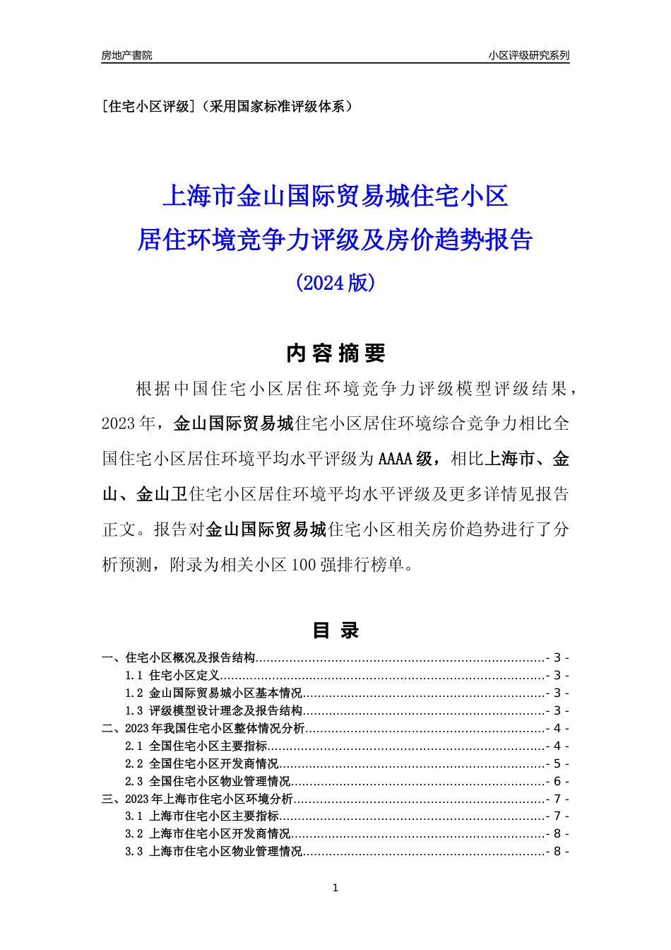 [小区点评]金山国际贸易城(上海金山)小区居住环境竞争力评级及房价趋势分析报告(2024版)_第1页