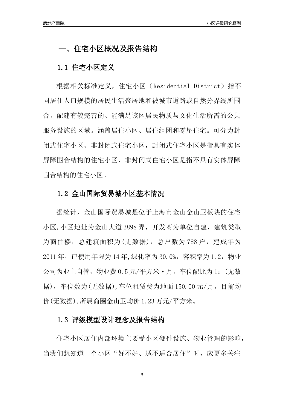 [小区点评]金山国际贸易城(上海金山)小区居住环境竞争力评级及房价趋势分析报告(2024版)_第3页