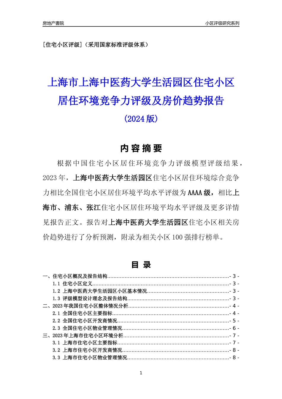[小区点评]上海中医药大学生活园区(上海浦东)小区居住环境竞争力评级及房价趋势分析报告(2024版)_第1页