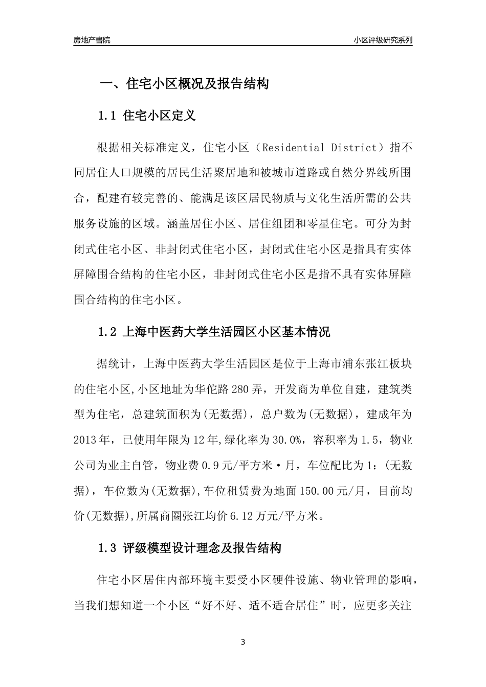 [小区点评]上海中医药大学生活园区(上海浦东)小区居住环境竞争力评级及房价趋势分析报告(2024版)_第3页