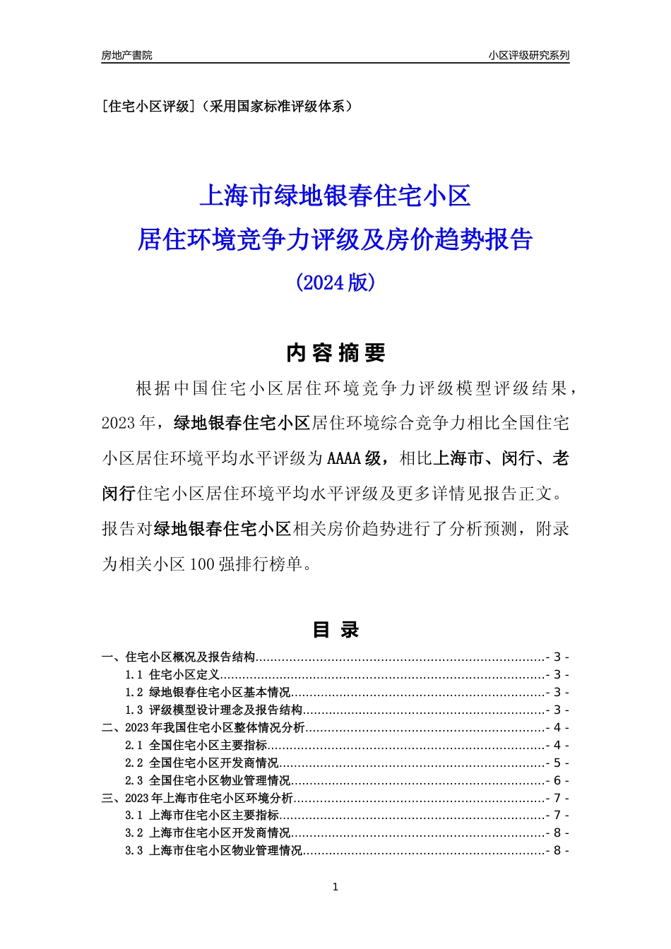 [小区点评]绿地银春住宅小区(上海闵行)小区居住环境竞争力评级及房价趋势分析报告(2024版)_第1页