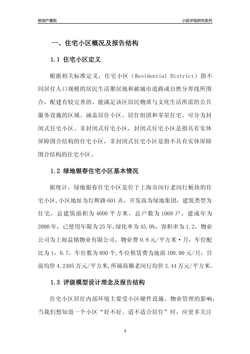 [小区点评]绿地银春住宅小区(上海闵行)小区居住环境竞争力评级及房价趋势分析报告(2024版)_第3页
