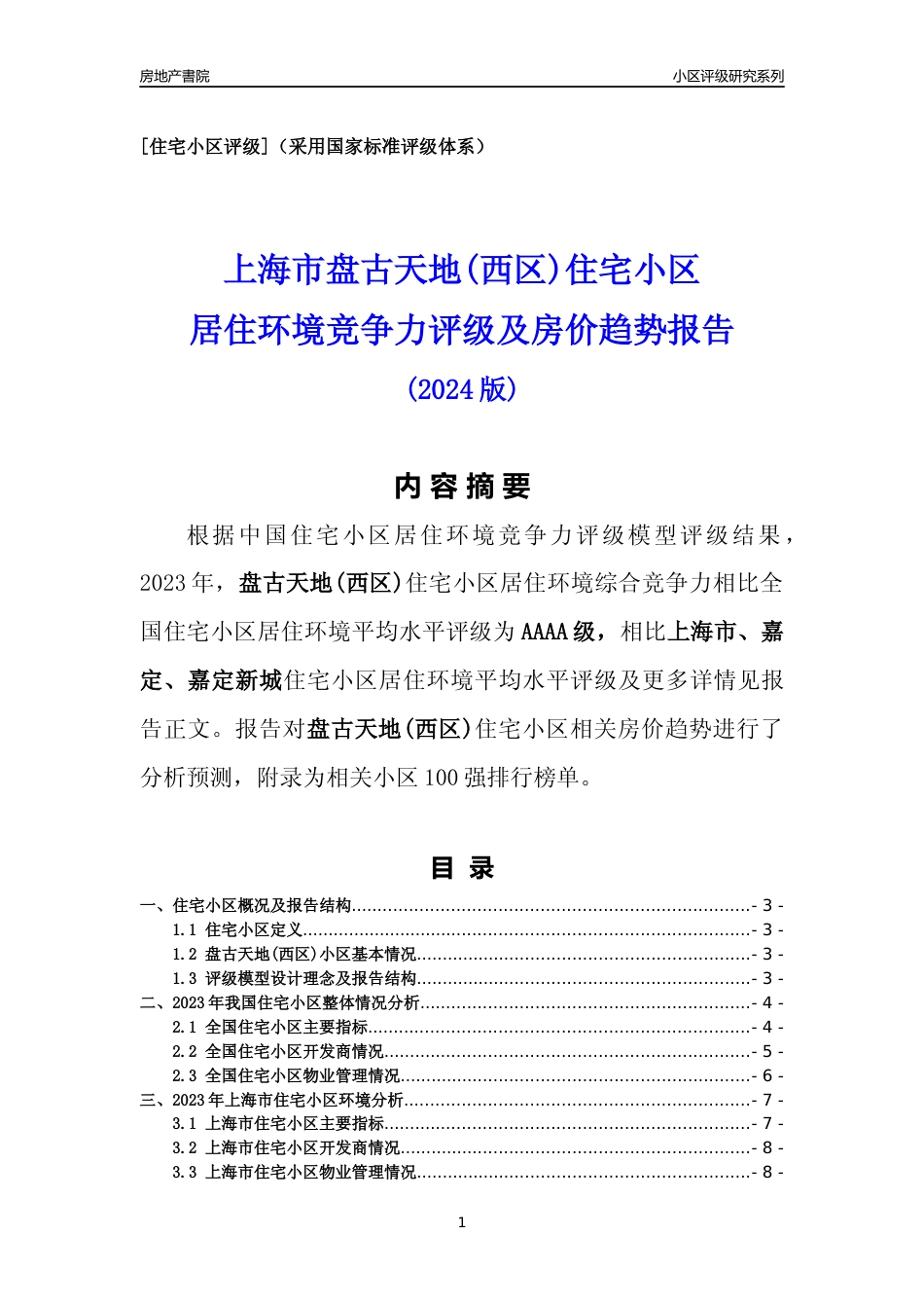 [小区点评]盘古天地(西区)(上海嘉定)小区居住环境竞争力评级及房价趋势分析报告(2024版)_第1页