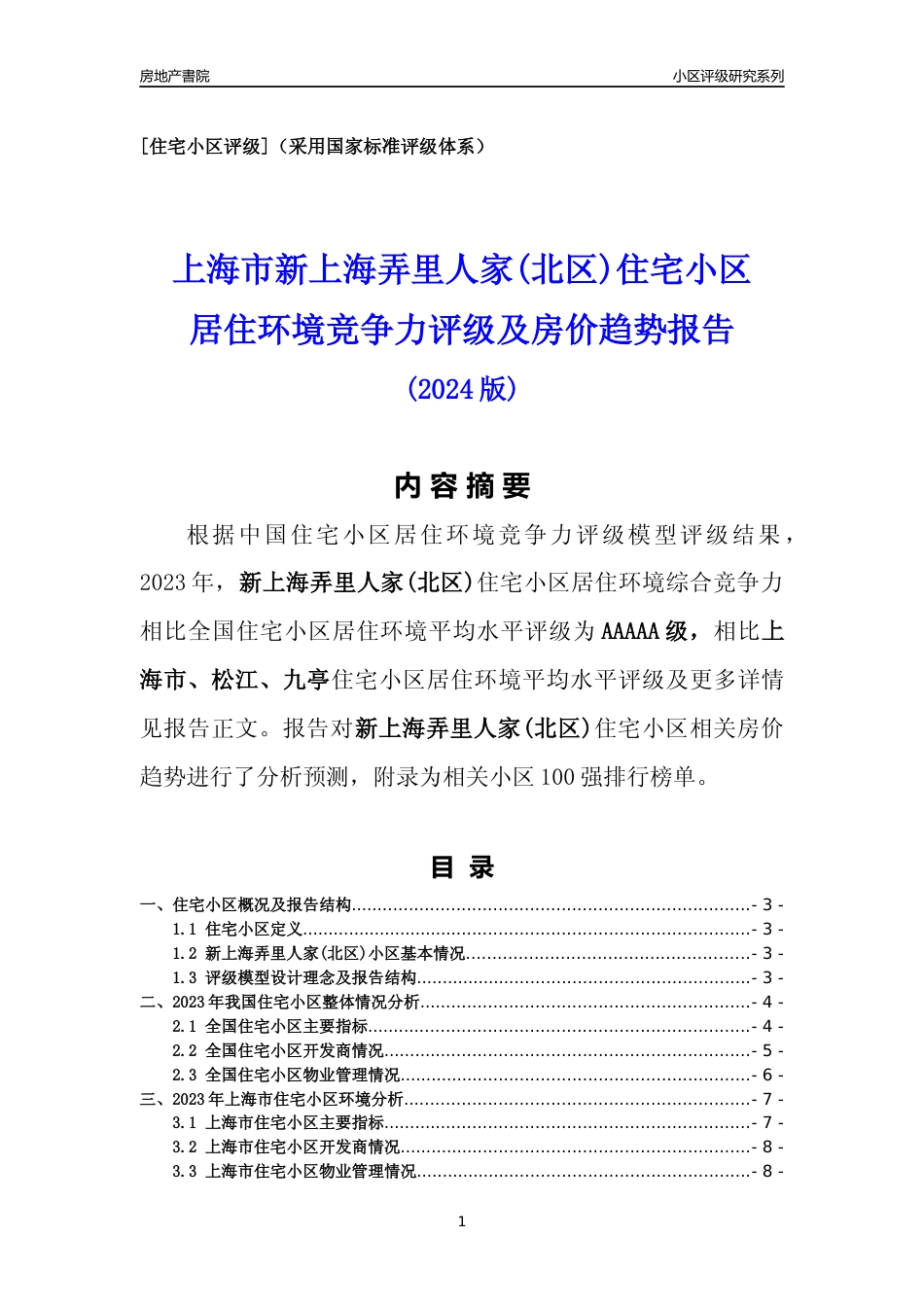 [小区点评]新上海弄里人家(北区)(上海松江)小区居住环境竞争力评级及房价趋势分析报告(2024版)_第1页