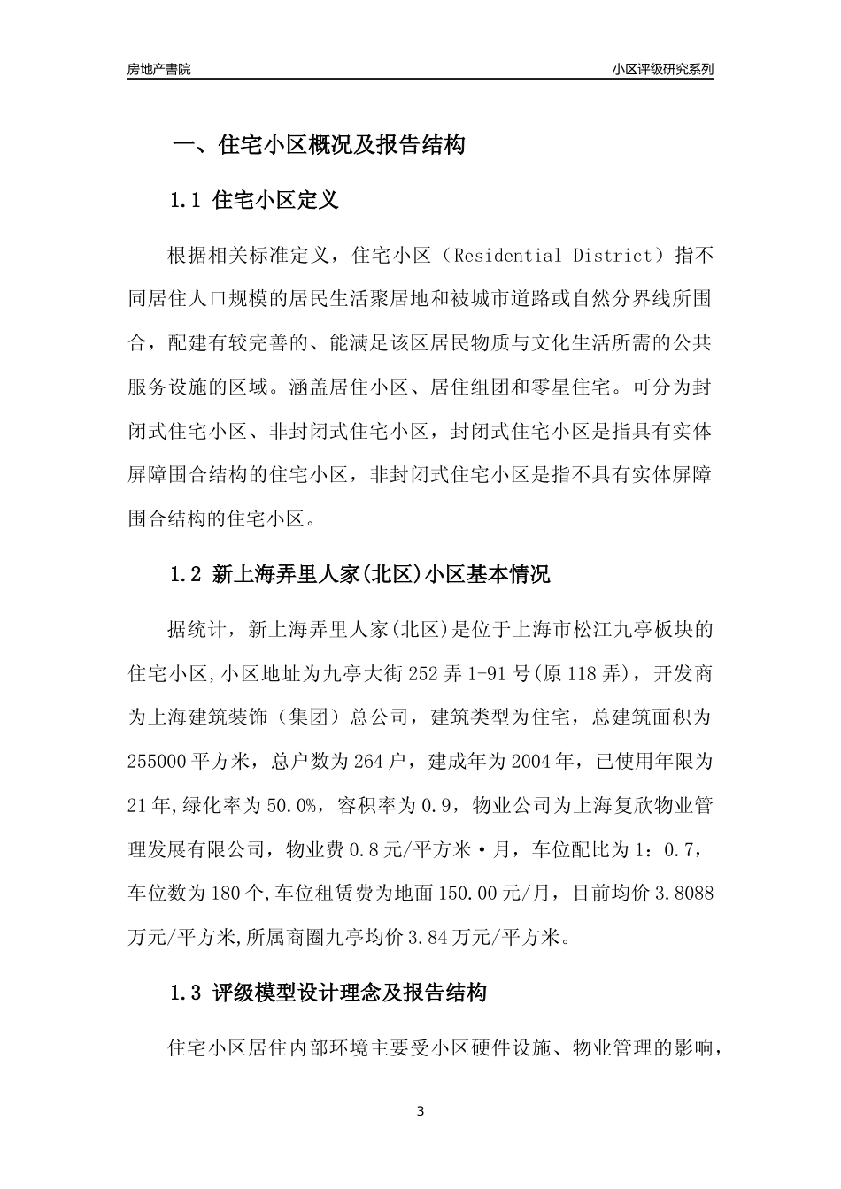 [小区点评]新上海弄里人家(北区)(上海松江)小区居住环境竞争力评级及房价趋势分析报告(2024版)_第3页