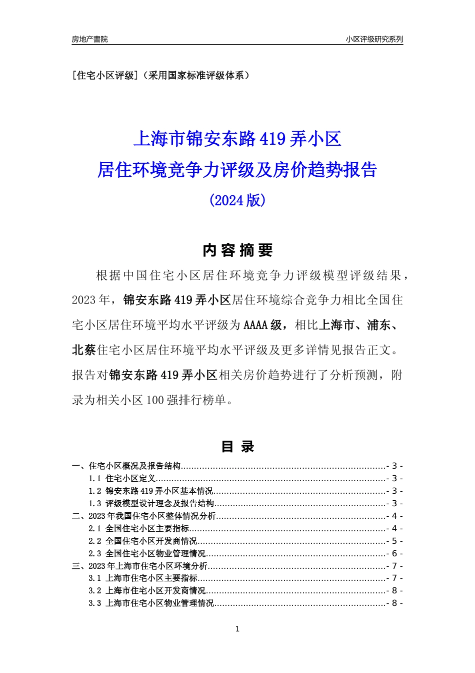 [小区点评]锦安东路419弄小区(上海浦东)小区居住环境竞争力评级及房价趋势分析报告(2024版)_第1页