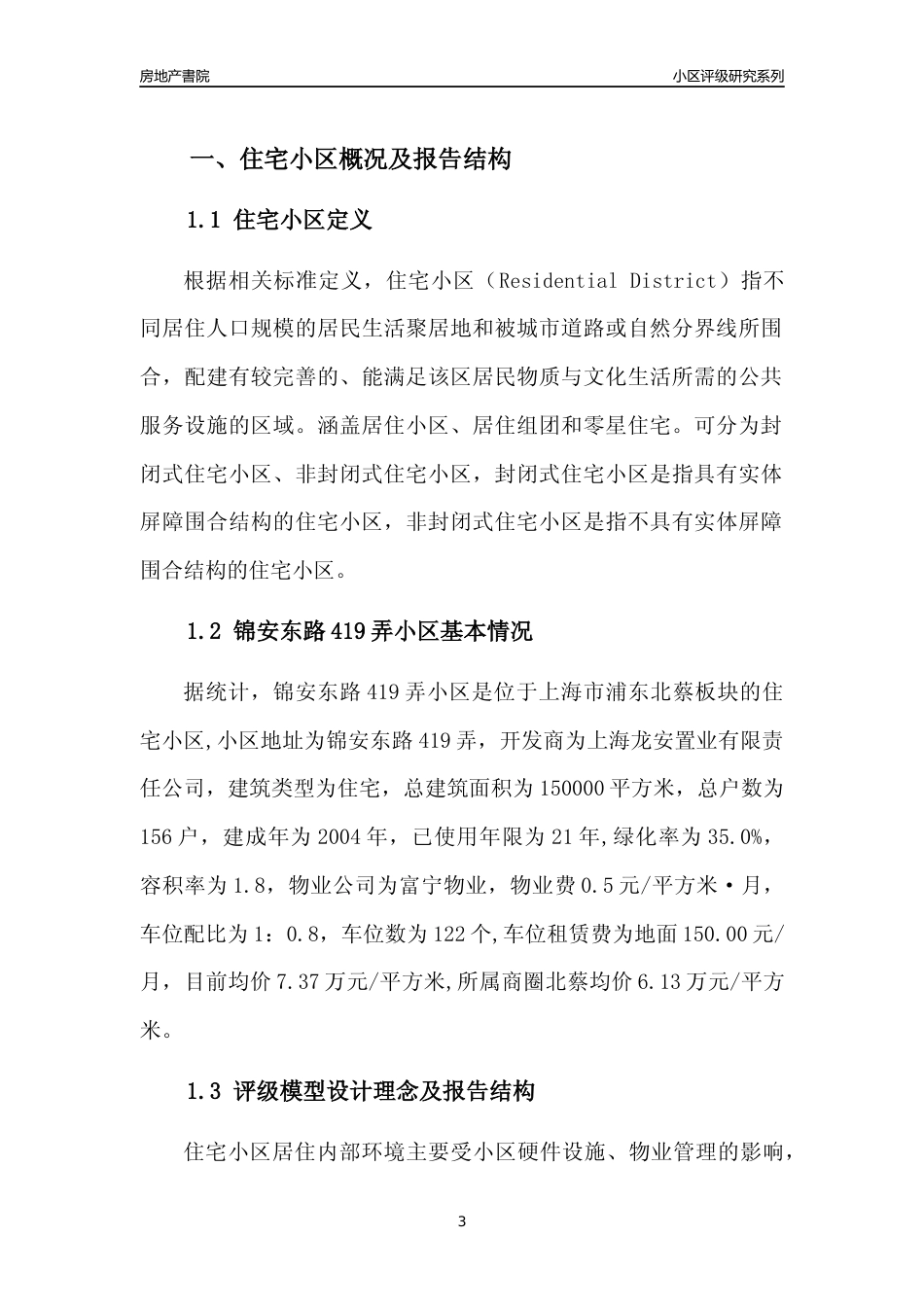 [小区点评]锦安东路419弄小区(上海浦东)小区居住环境竞争力评级及房价趋势分析报告(2024版)_第3页