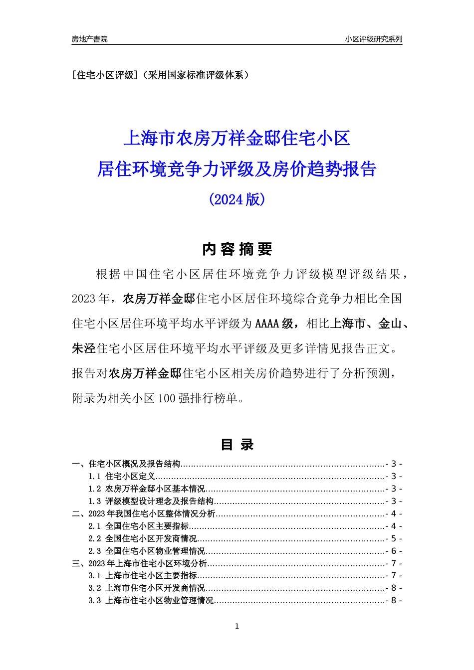 [小区点评]农房万祥金邸(上海金山)小区居住环境竞争力评级及房价趋势分析报告(2024版)_第1页