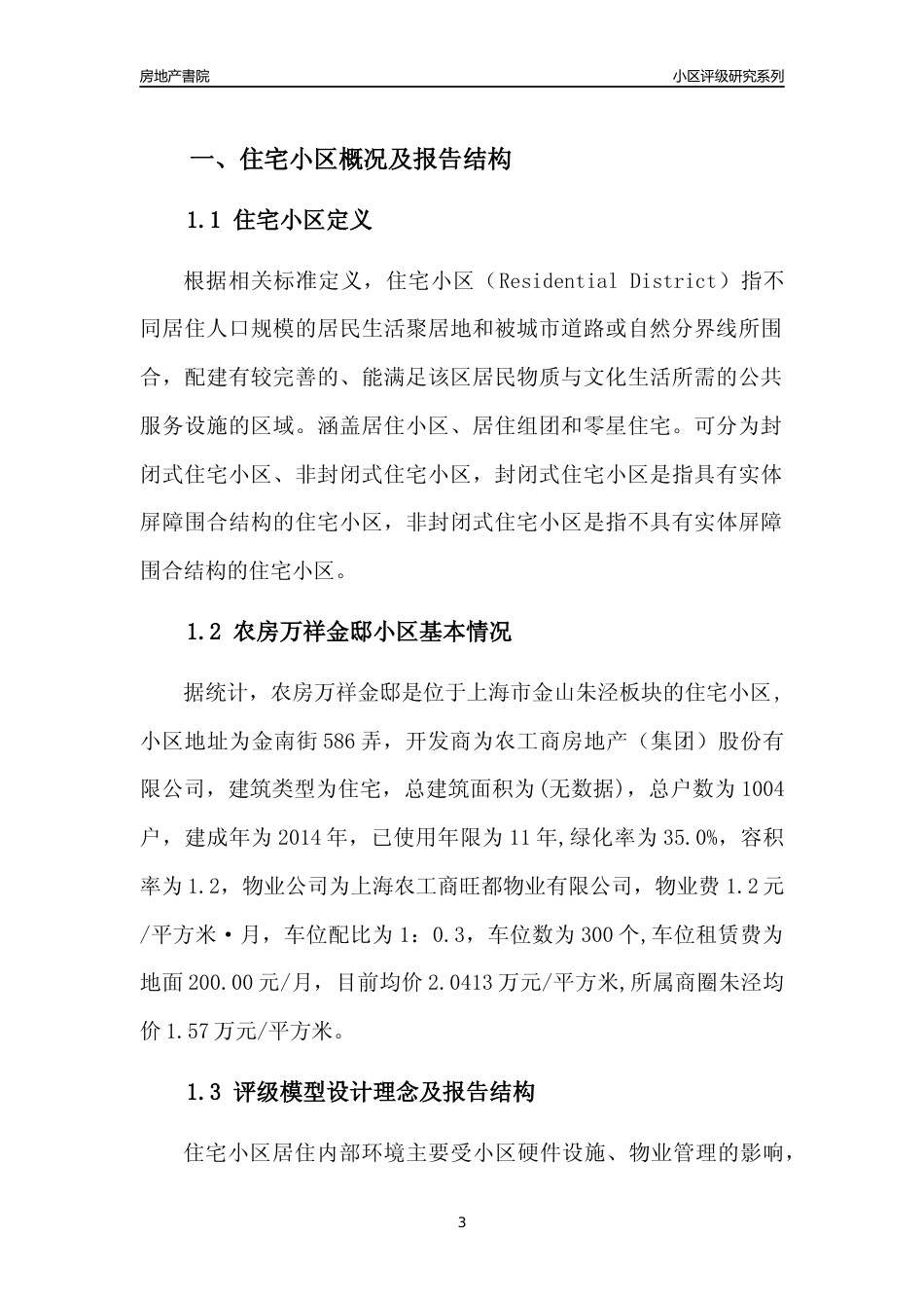 [小区点评]农房万祥金邸(上海金山)小区居住环境竞争力评级及房价趋势分析报告(2024版)_第3页