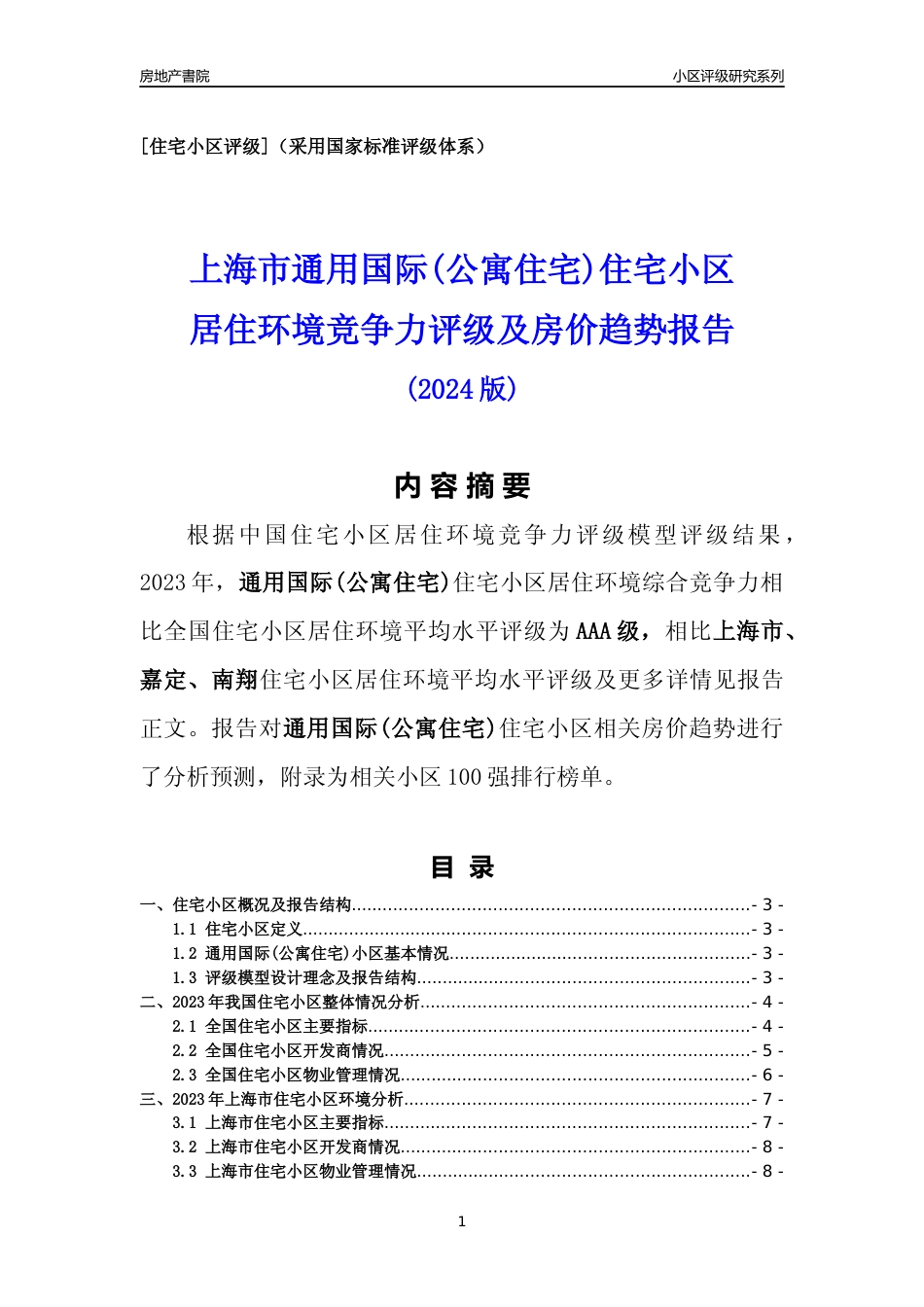 [小区点评]通用国际(公寓住宅)(上海嘉定)小区居住环境竞争力评级及房价趋势分析报告(2024版)_第1页