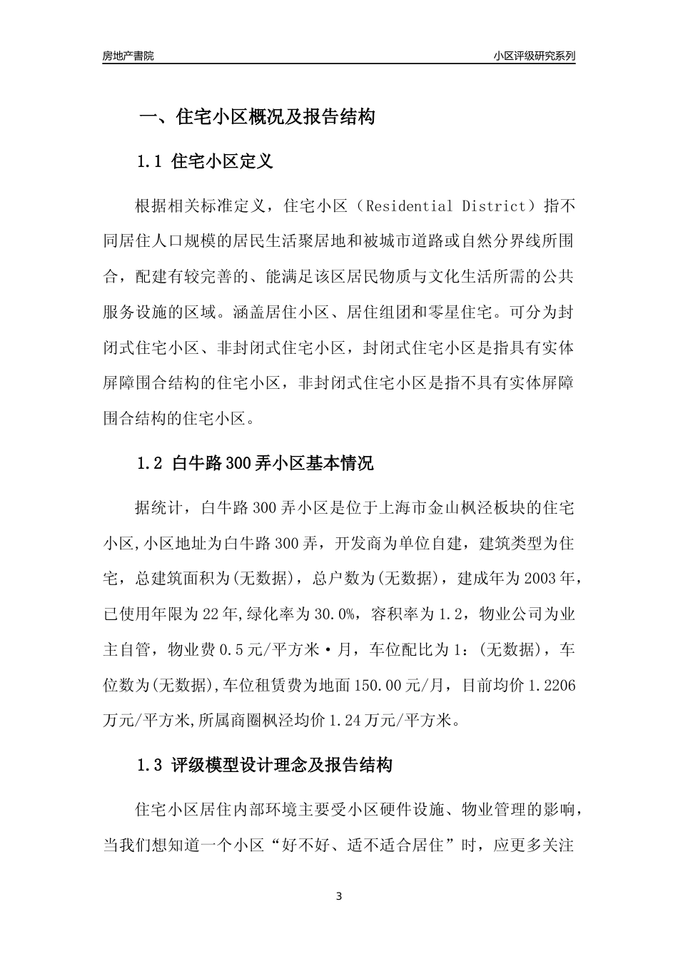 [小区点评]白牛路300弄小区(上海金山)小区居住环境竞争力评级及房价趋势分析报告(2024版)_第3页