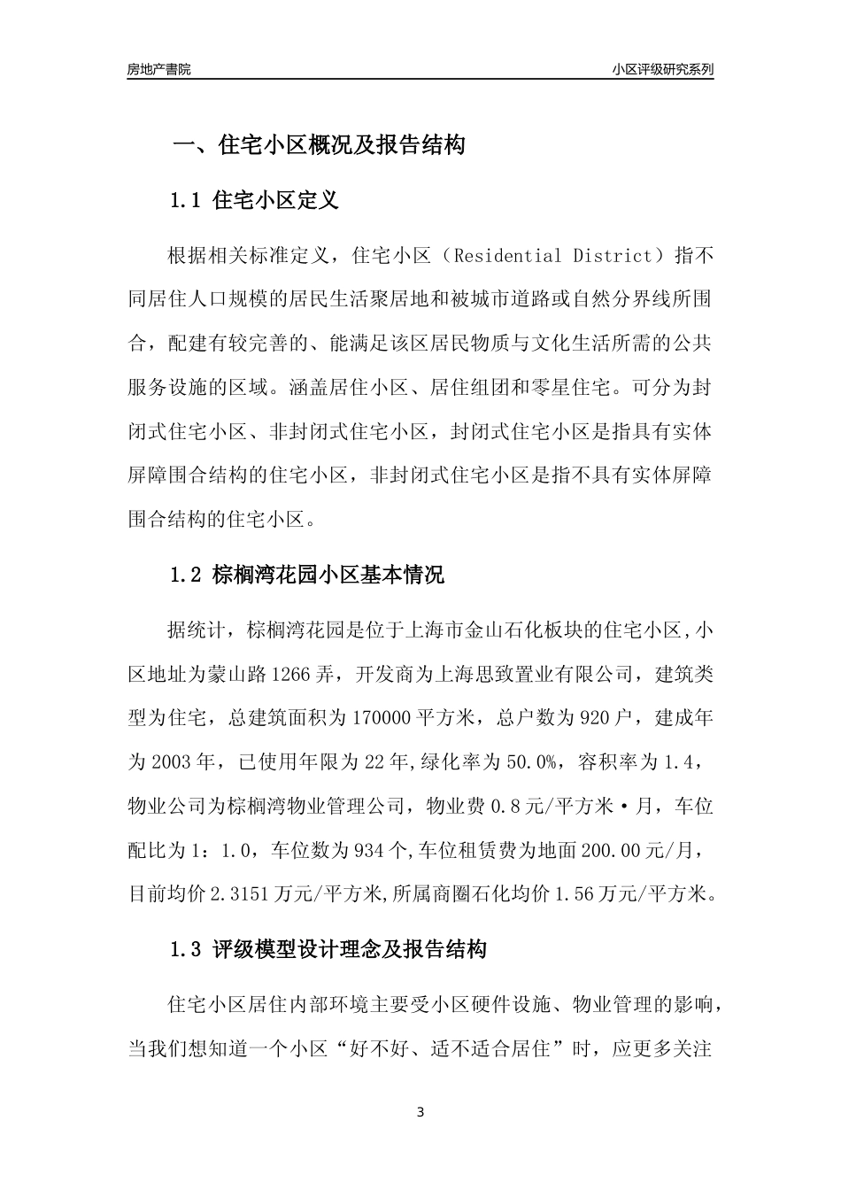 [小区点评]棕榈湾花园(上海金山)小区居住环境竞争力评级及房价趋势分析报告(2024版)_第3页